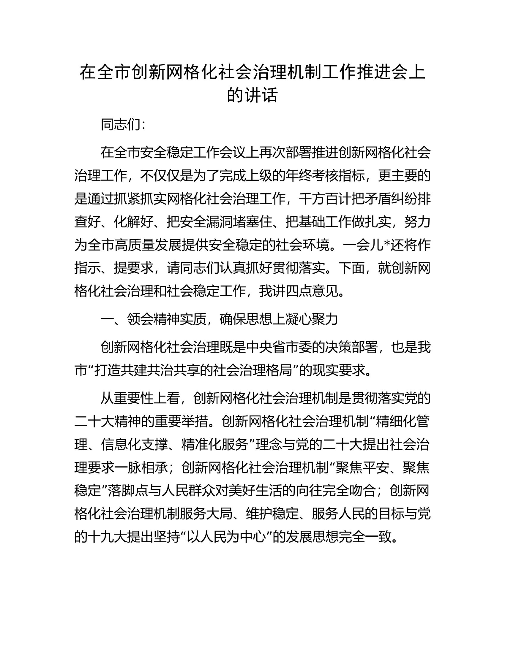 在全市创新网格化社会治理机制工作推进会上的讲话.docx 第1页