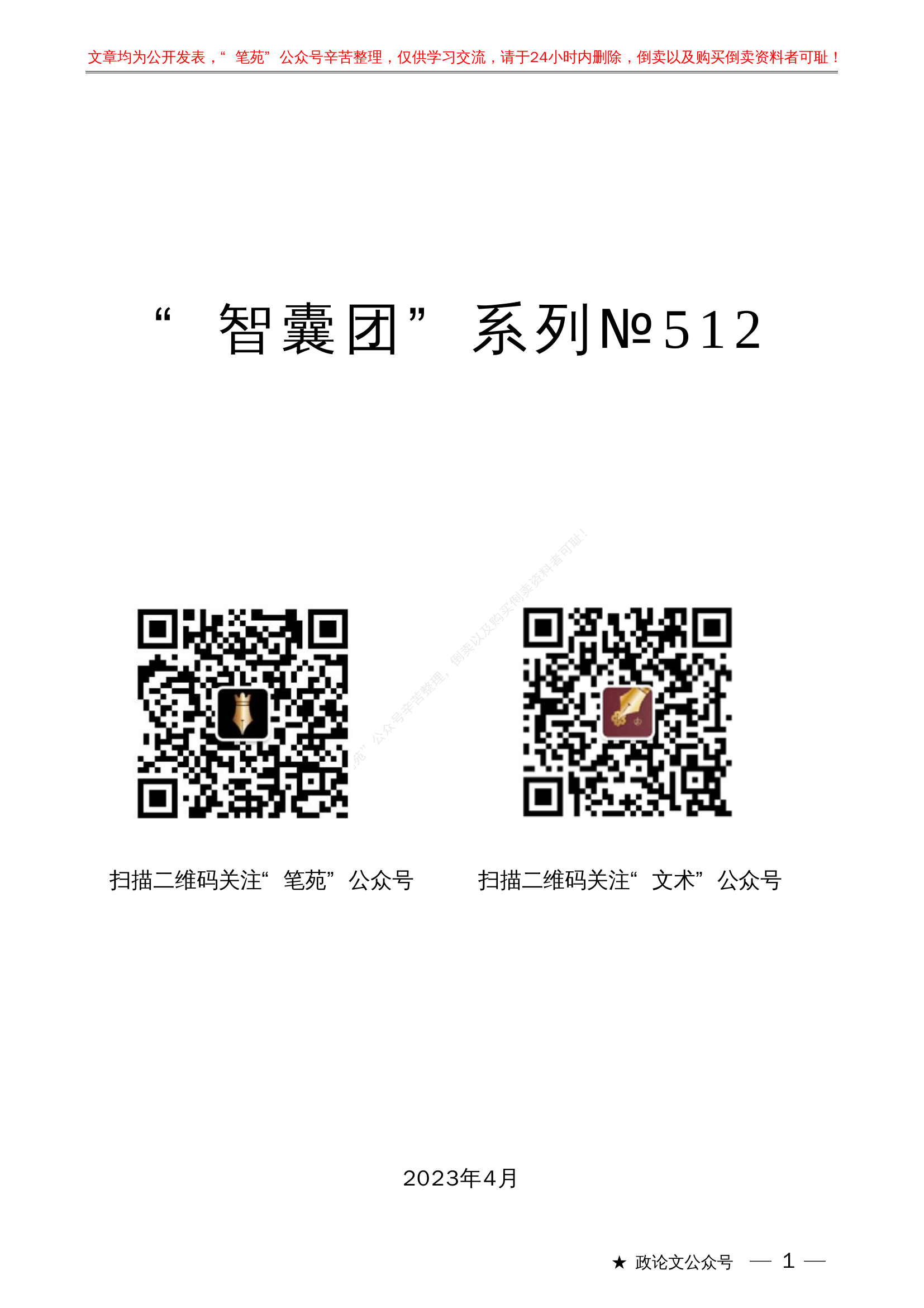 主题教育动员讲话、心得体会汇编（二）&ldquo;智囊团&rdquo;系列№512（68篇缩减版）习近平新时代中国特色社会主义思想主题教育素材汇编（二）.pdf 第1页