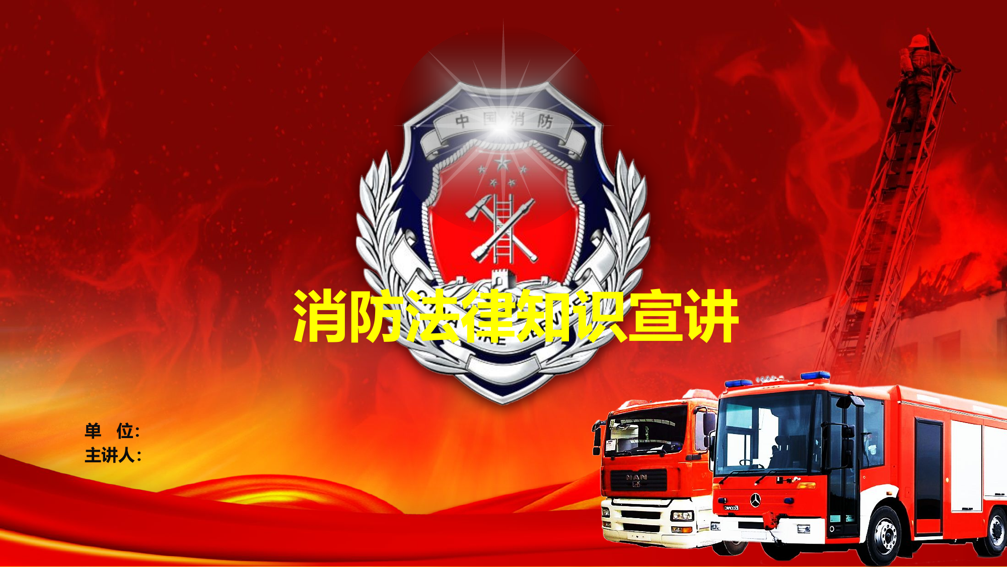 消防课件（终稿）.pptx 第1页