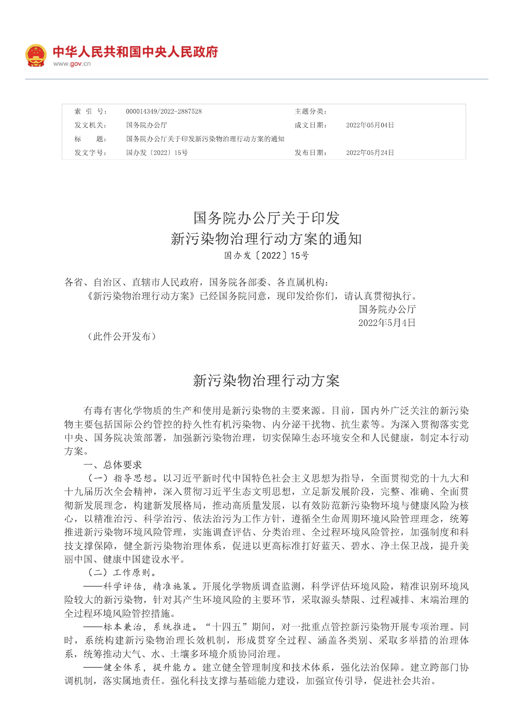 14、新污染物治理行动方案.pdf 第1页