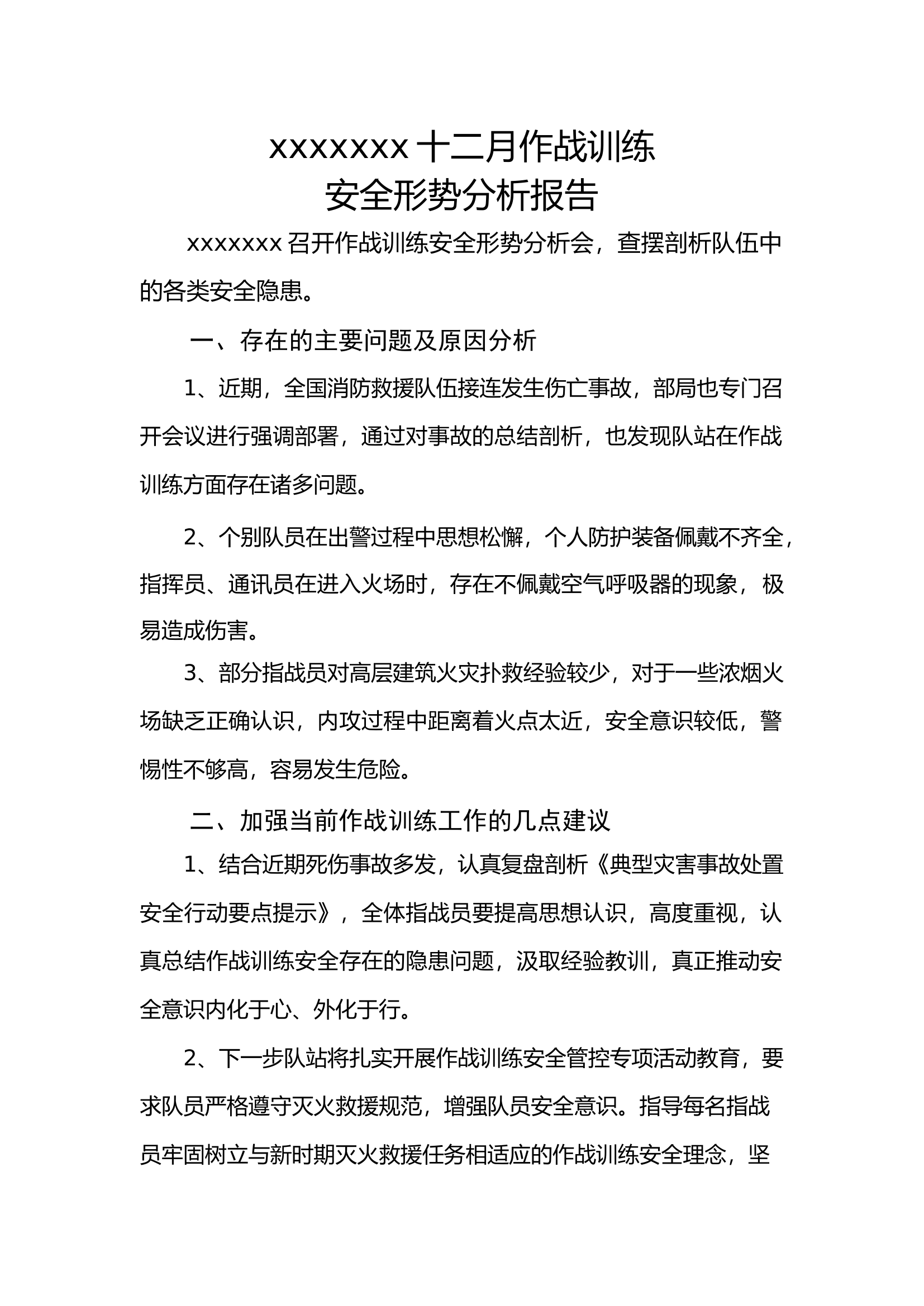 十二月作战训练形势分析工作报告.docx 第1页