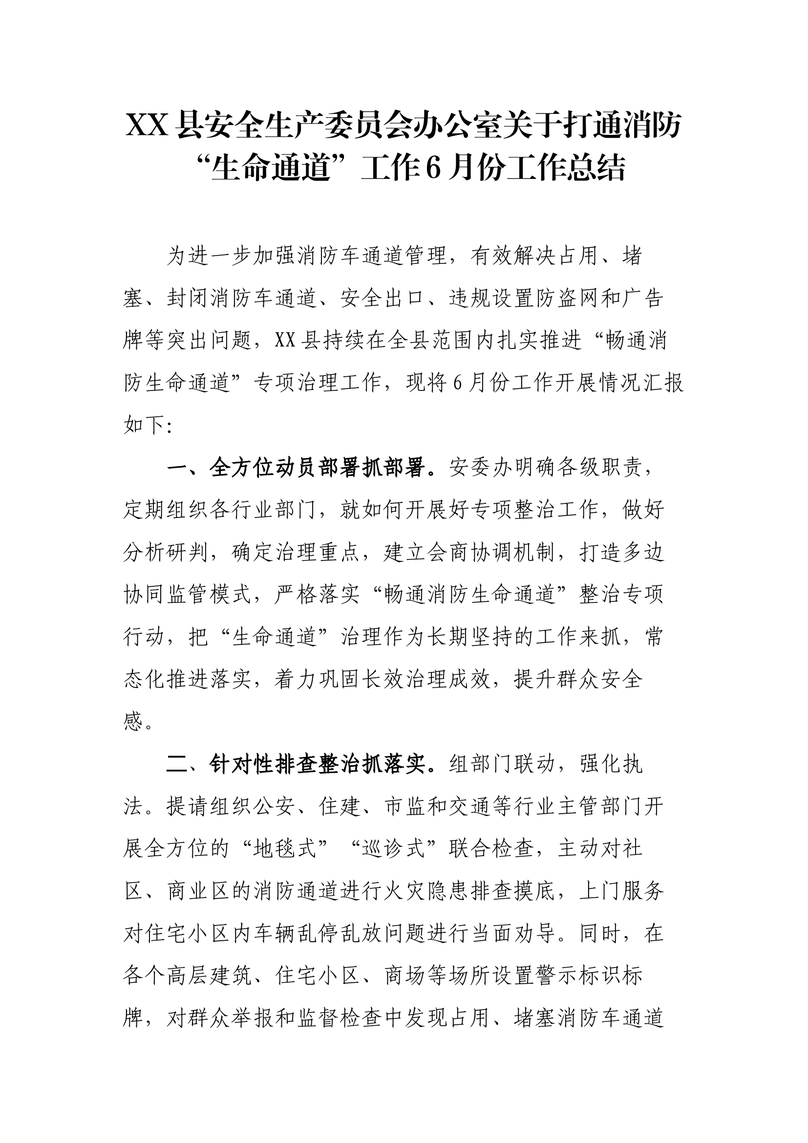XX县安全生产委员会办公室关于打通消防&ldquo;生命通道&rdquo;工作6月份工作总结.docx 第1页