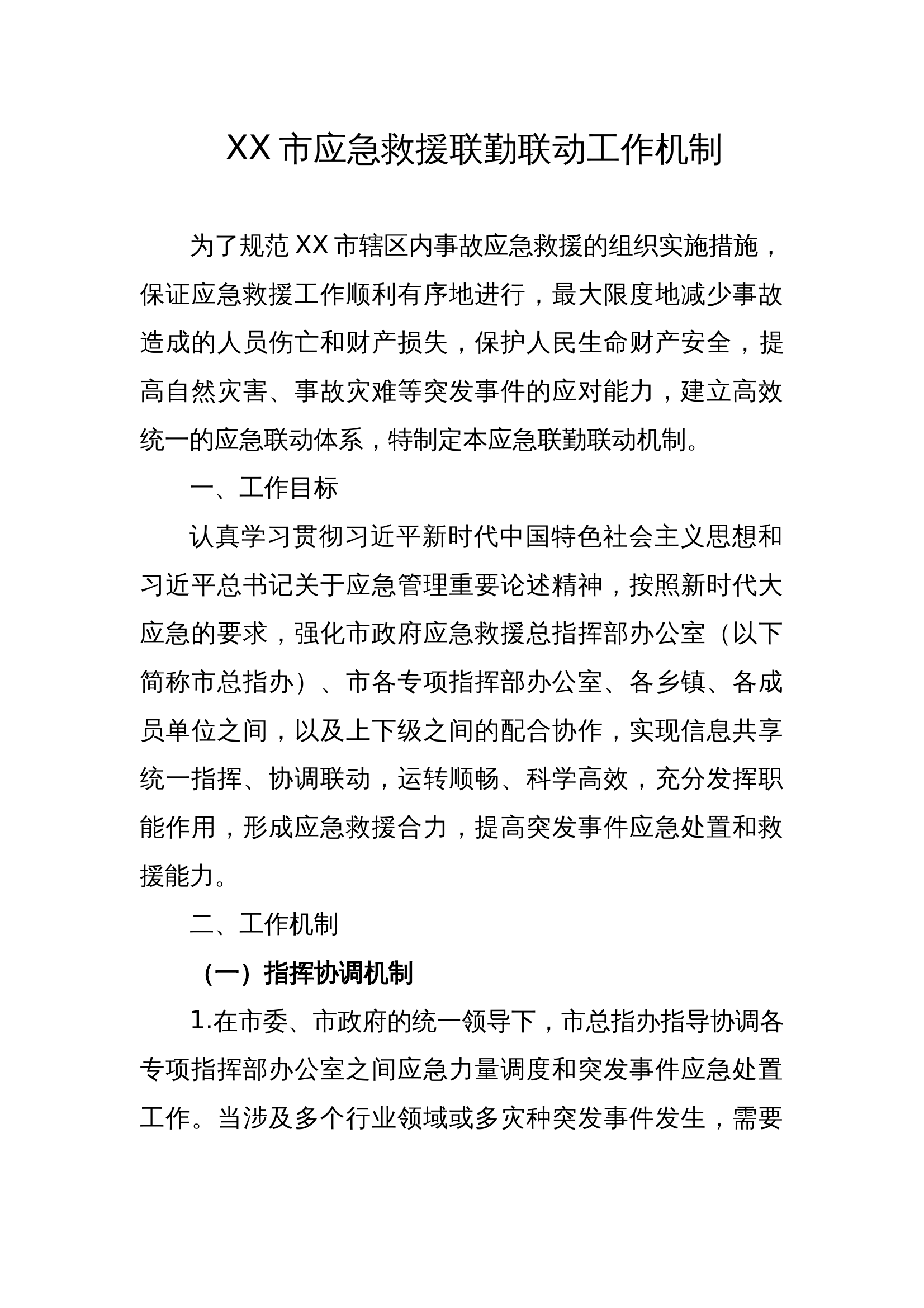 XX(市、县、区）应急救援联勤联动、信息共享机制.docx 第1页