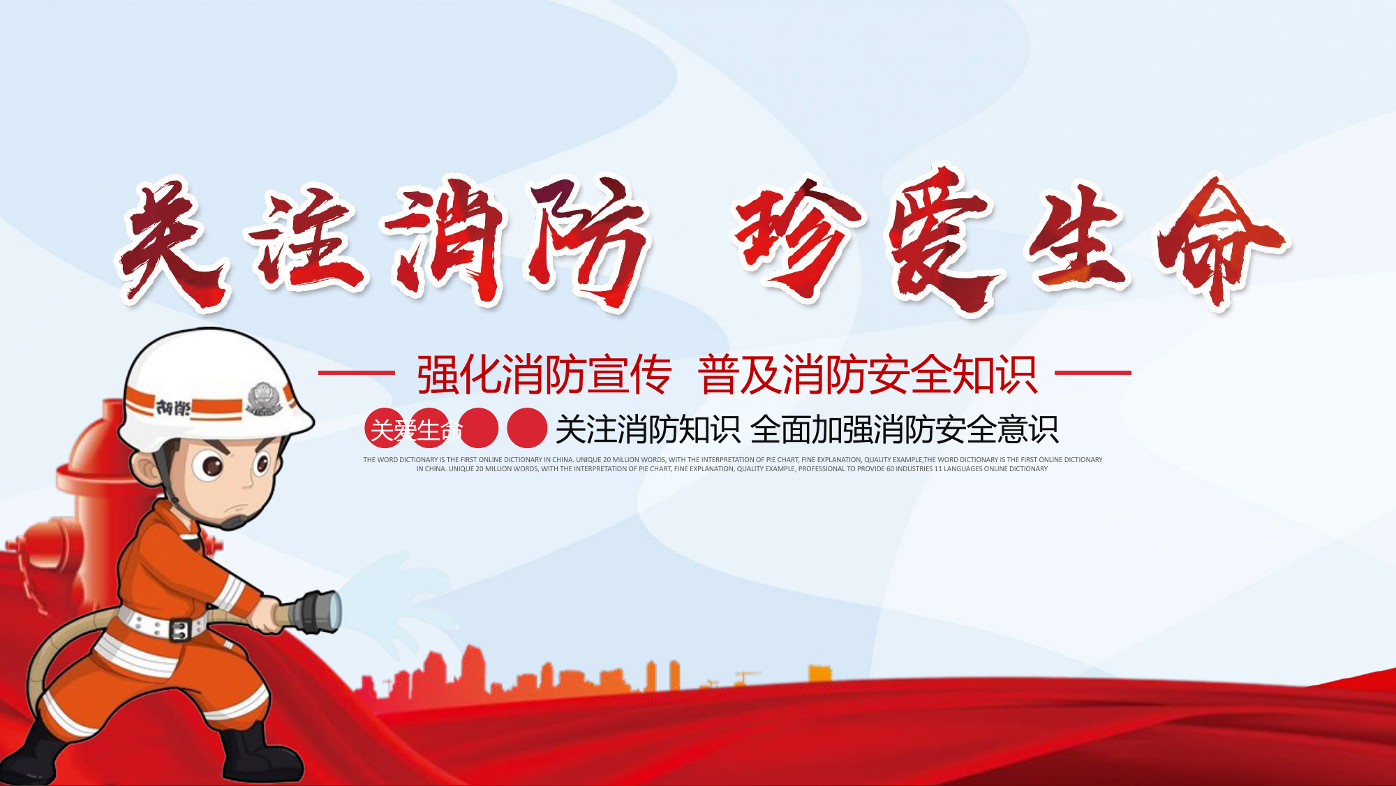 强化消防宣传 普及消防安全知.pptx 第1页