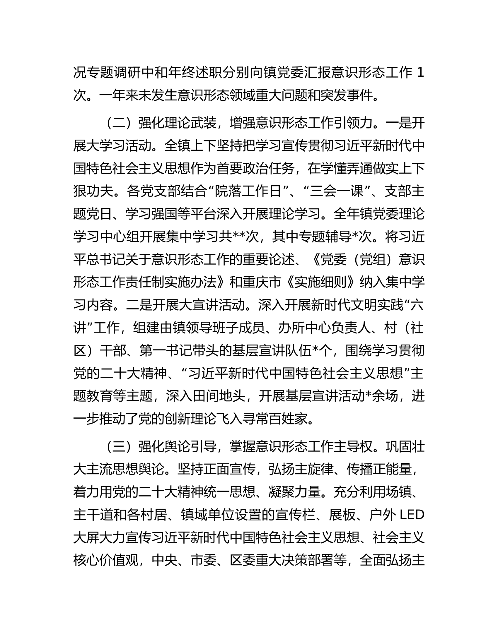 乡镇2023年度意识形态工作情况汇报.docx 第2页