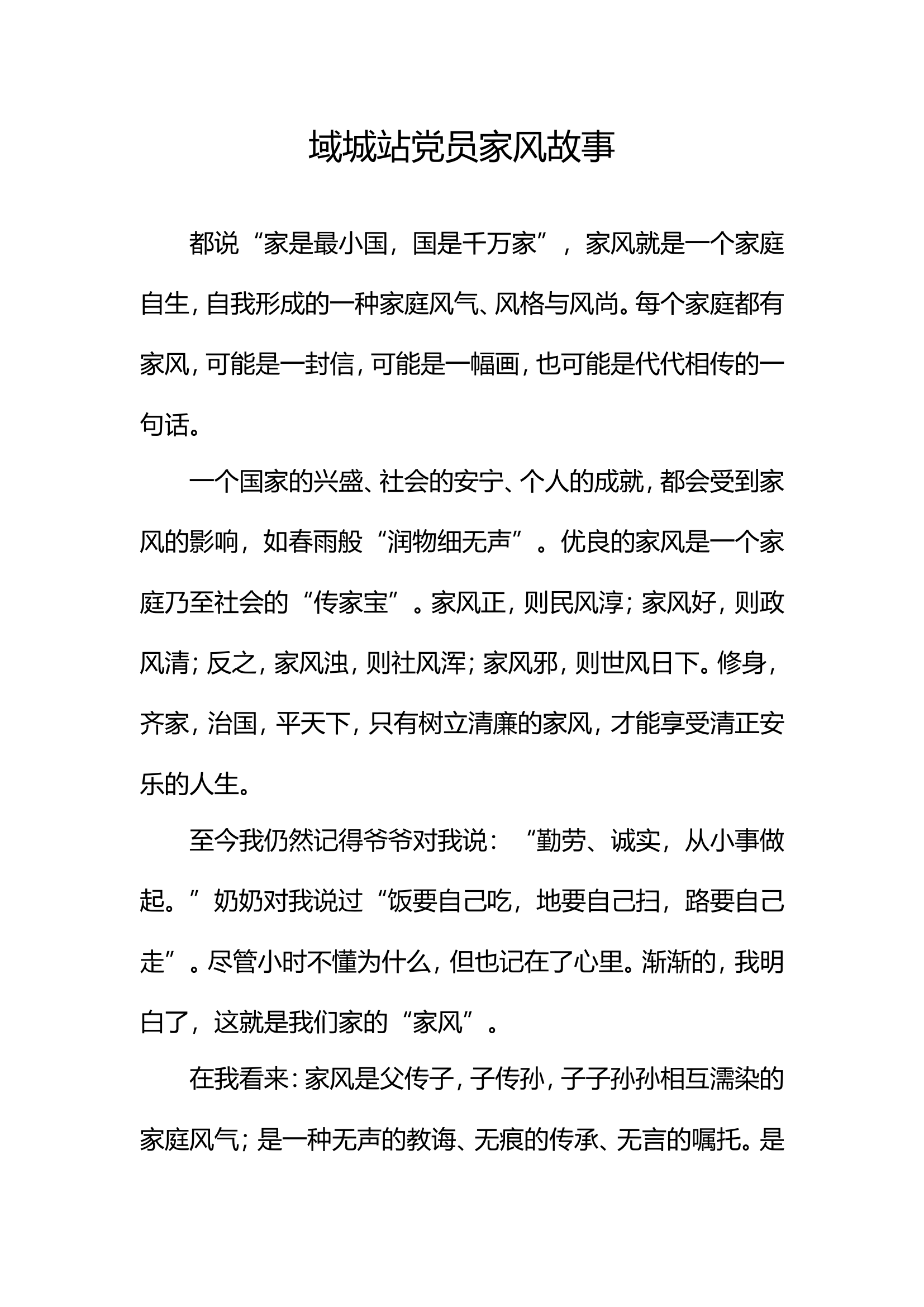 党员家风故事.doc 第1页