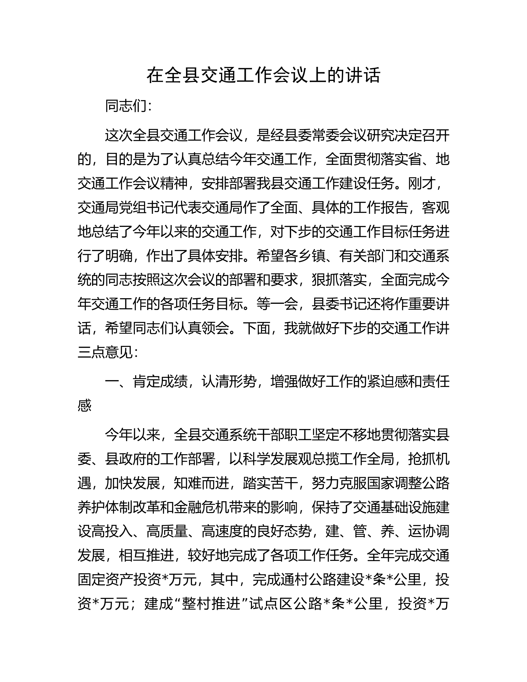 在全县交通工作会议上的讲话.docx 第1页