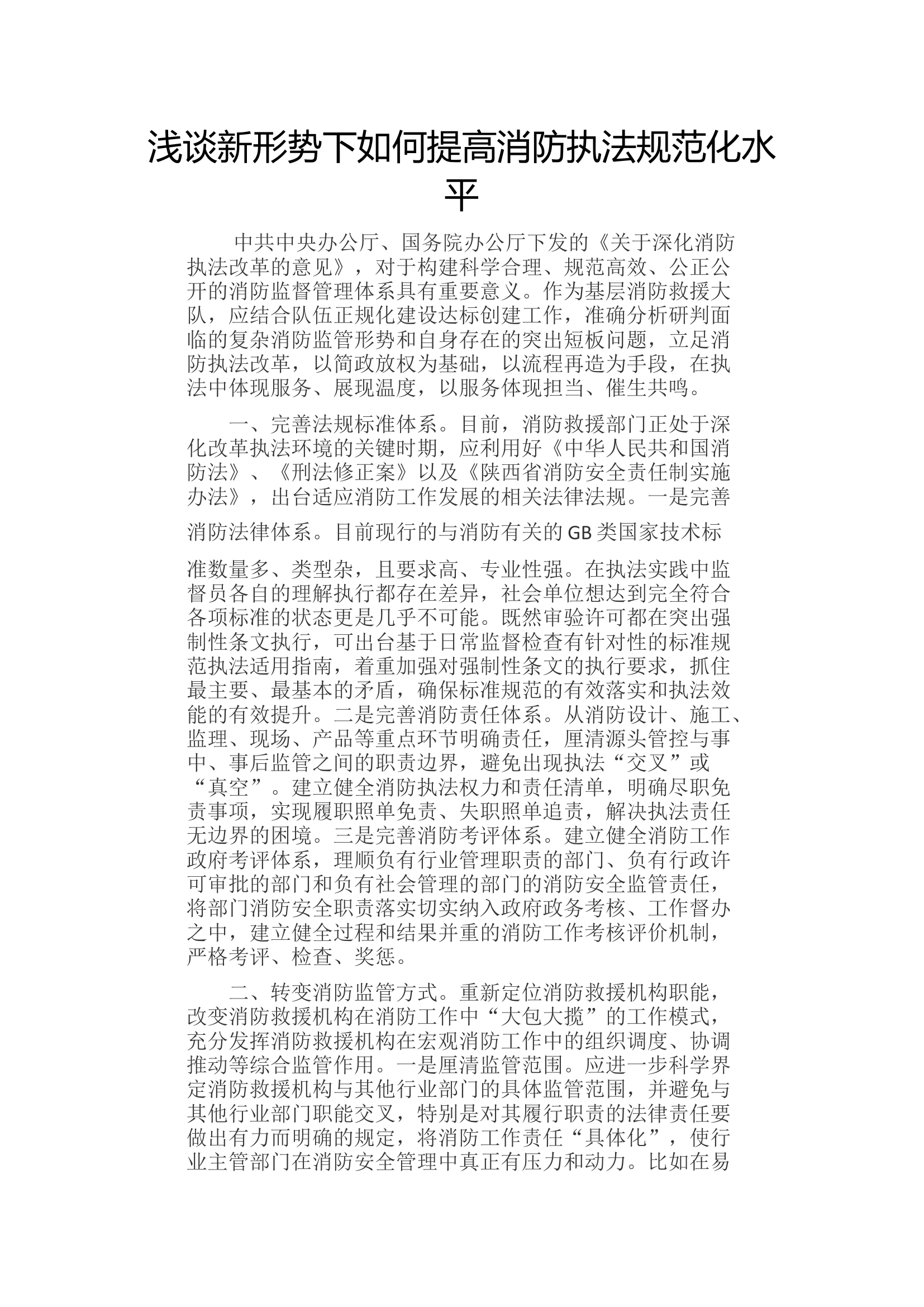 浅谈新形势下如何提高消防执法规范化水平.docx 第1页