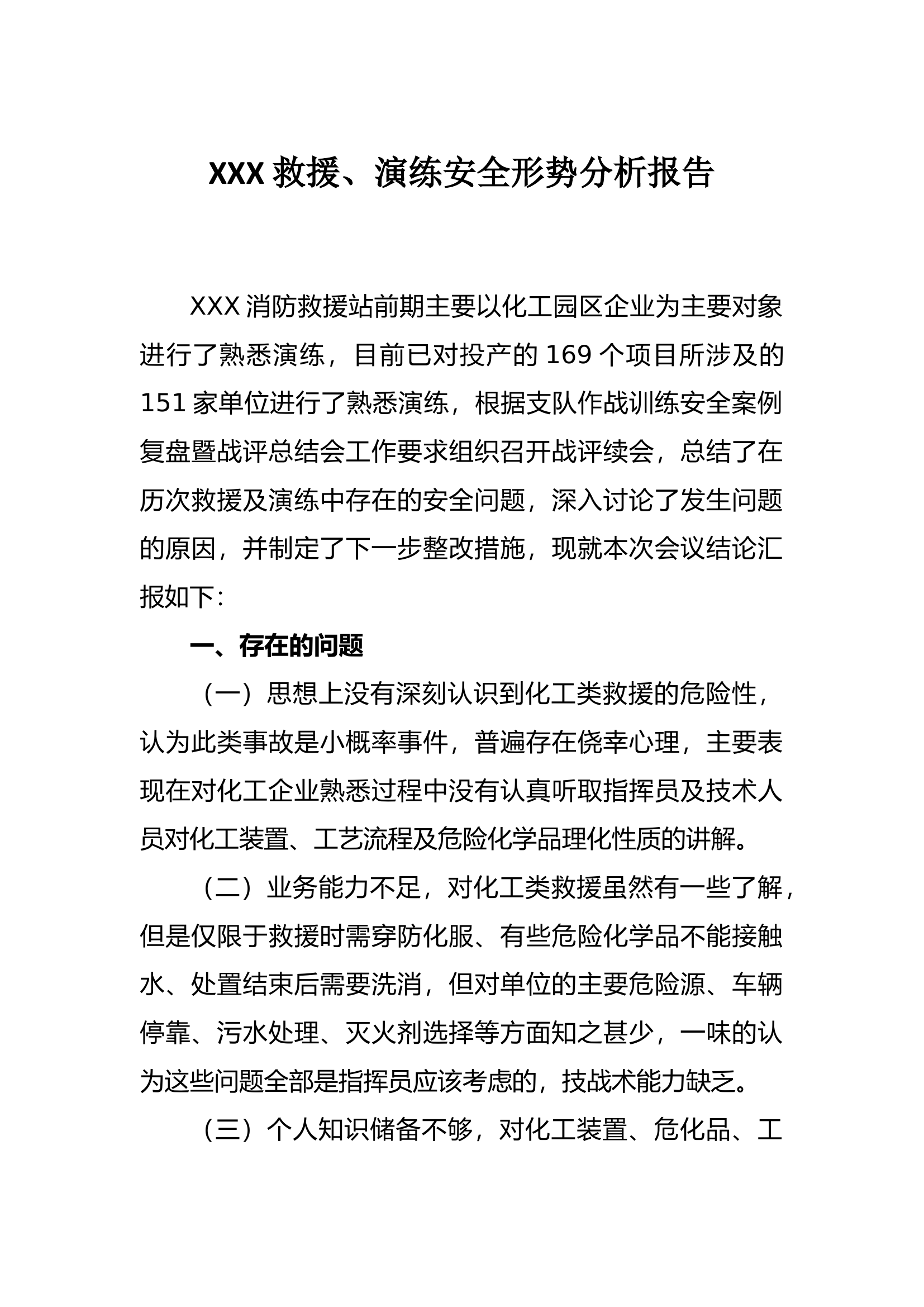 XXX救援、训练安全形势分析报告.docx 第1页
