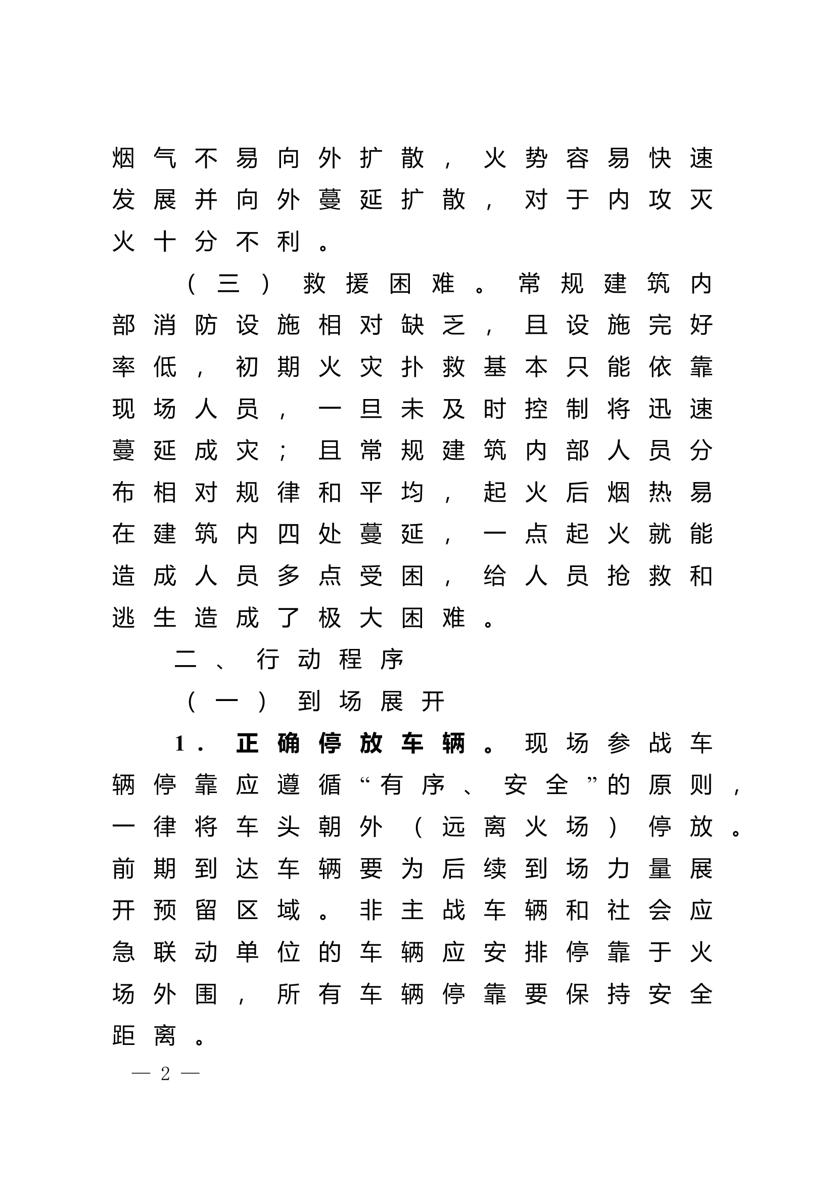 附件2：常规建筑火灾扑救行动规程 (1).doc 第2页