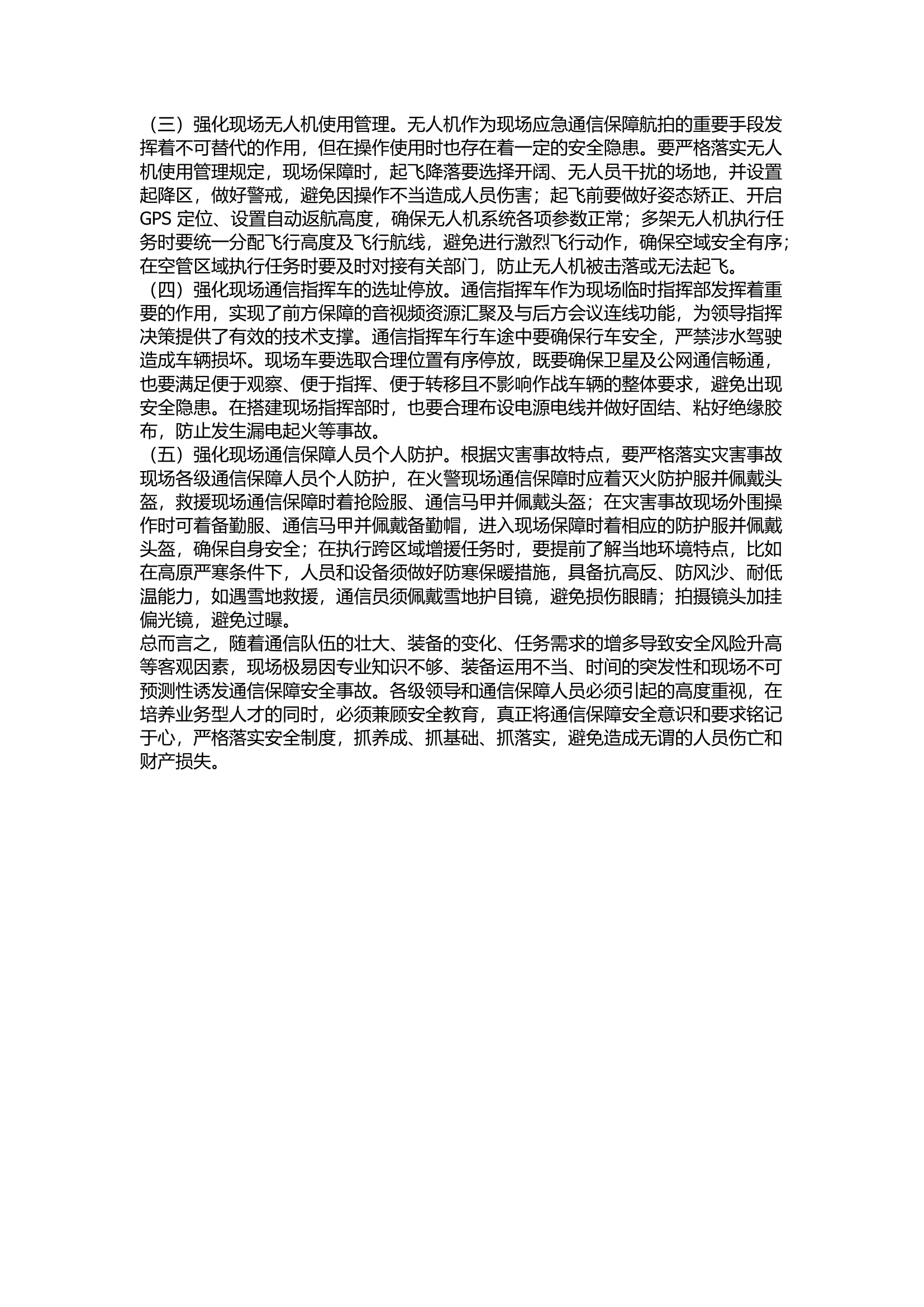 精品：关于应急通信保障安全的几点思考.docx 第2页