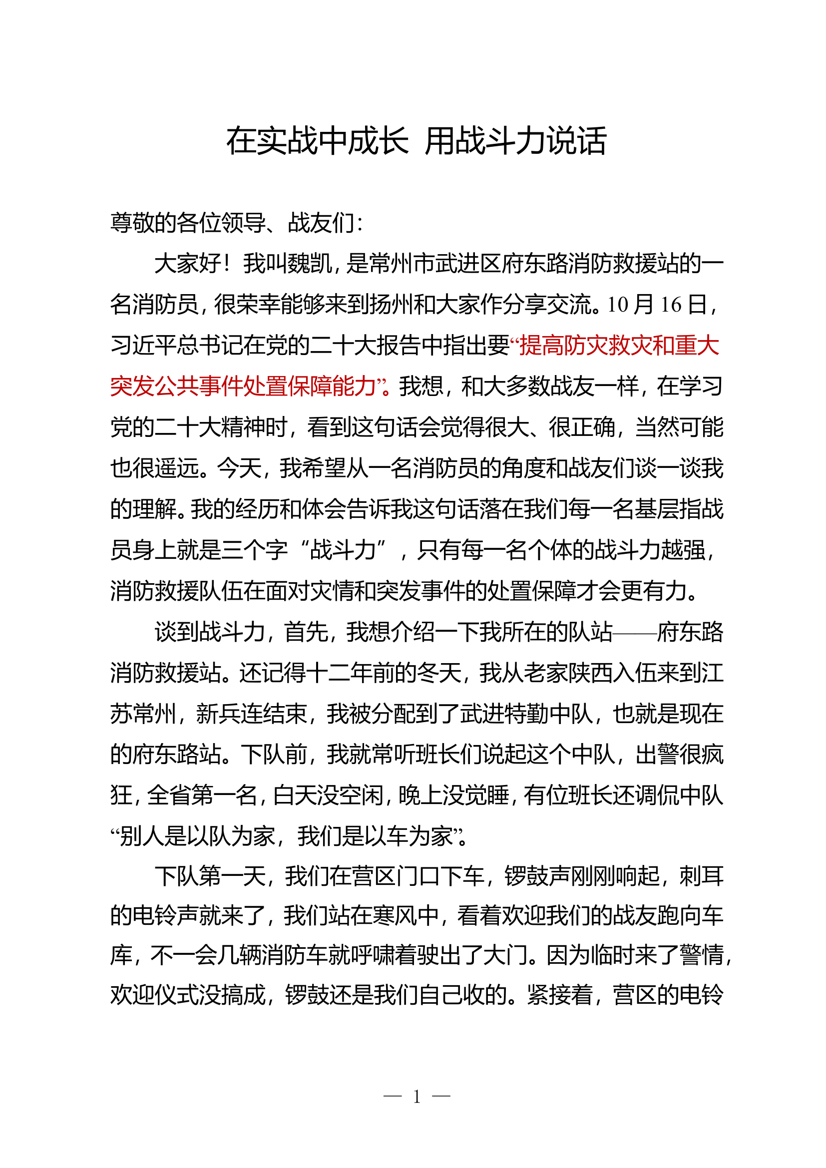 在实战中成长  用战斗力说话.doc 第1页