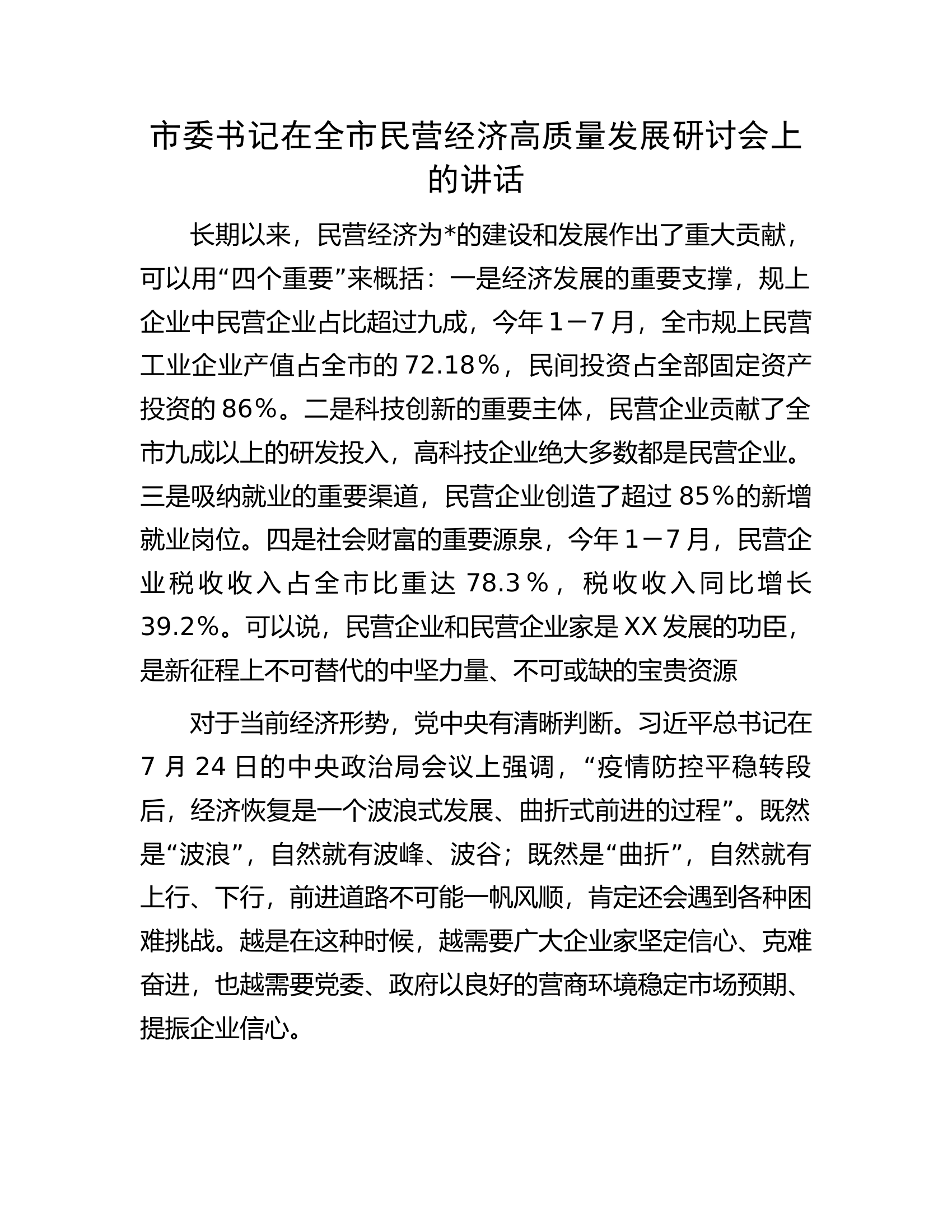 市委书记在全市民营经济高质量发展研讨会上的讲话.docx 第1页