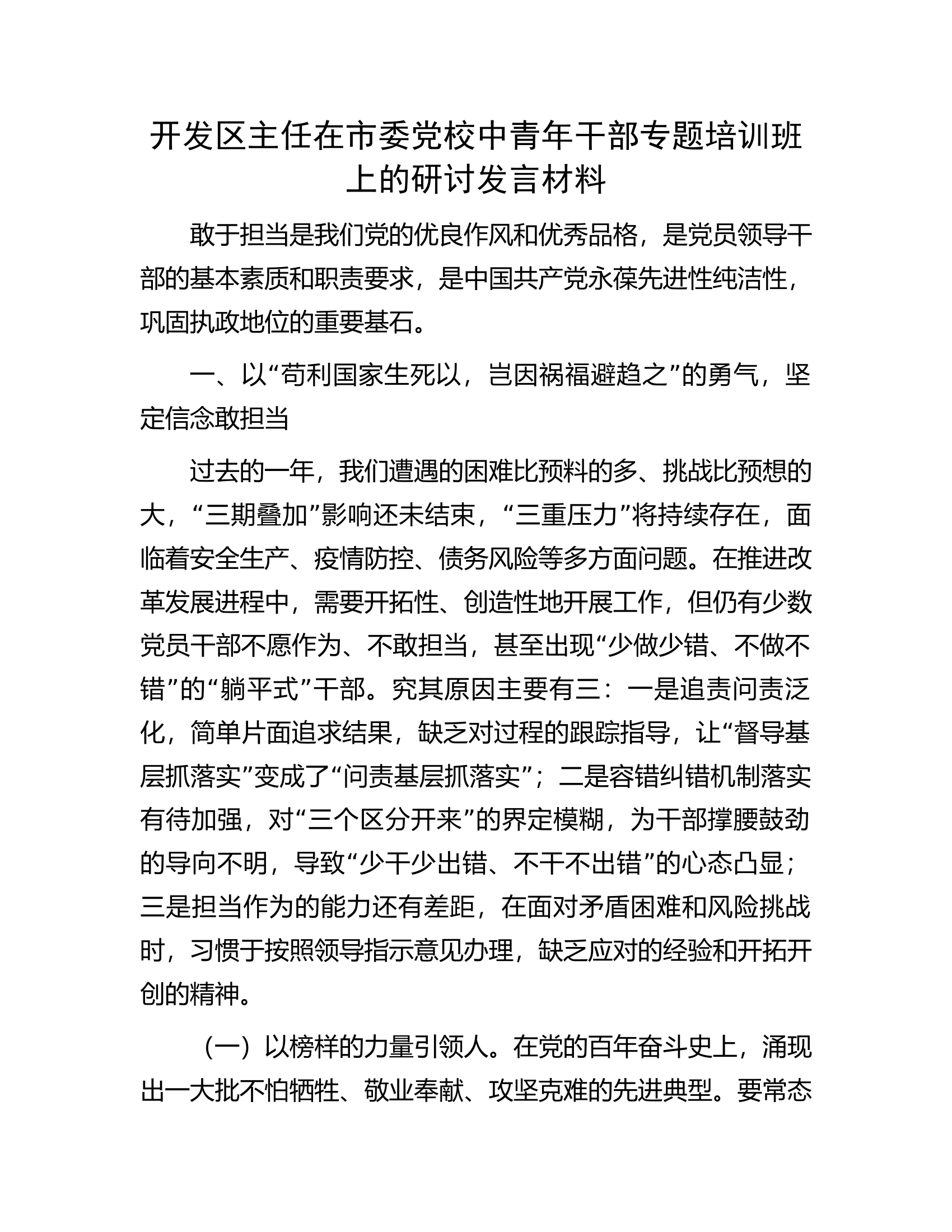 开发区主任在市委党校中青年干部专题培训班上的研讨发言材料.docx 第1页