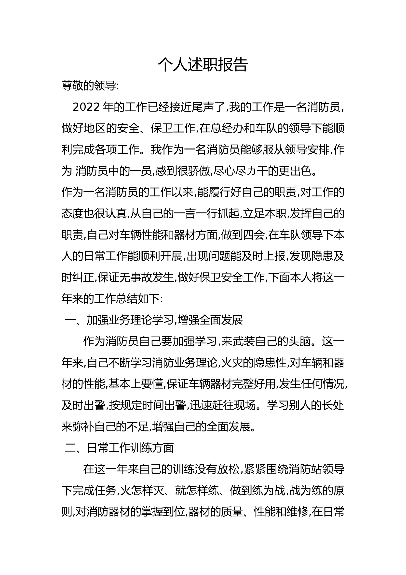 精品：个人述职报告（消防员） (125).docx 第1页