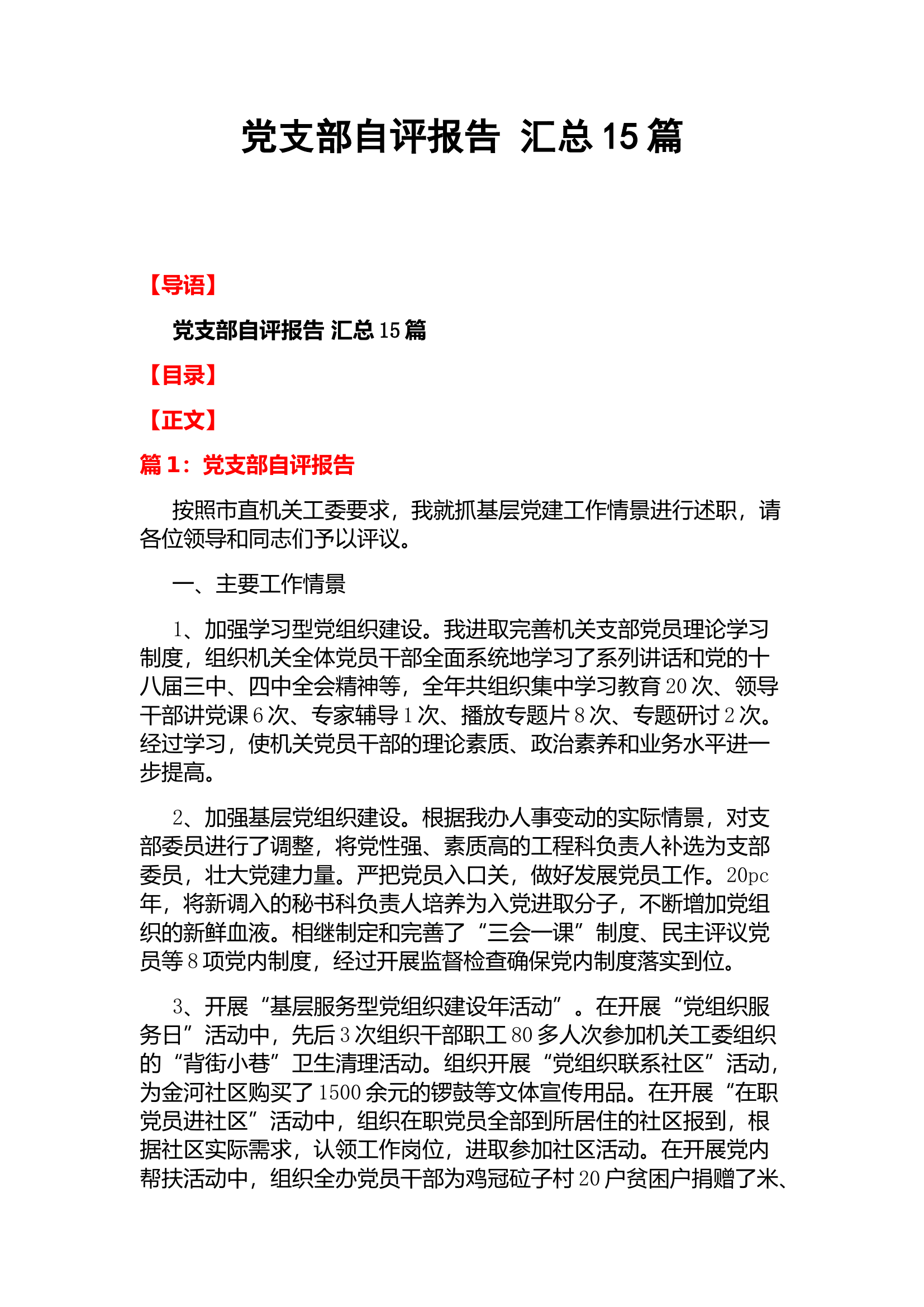 党支部自评报告 汇总15篇haoword.doc 第1页