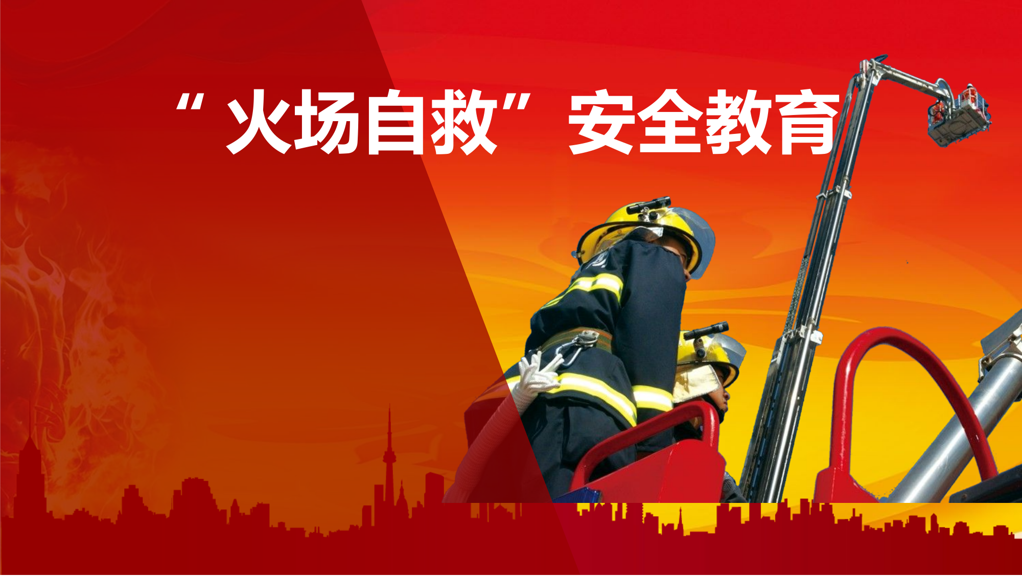 “火场自救、安全行动”授课(1).pptx 第1页