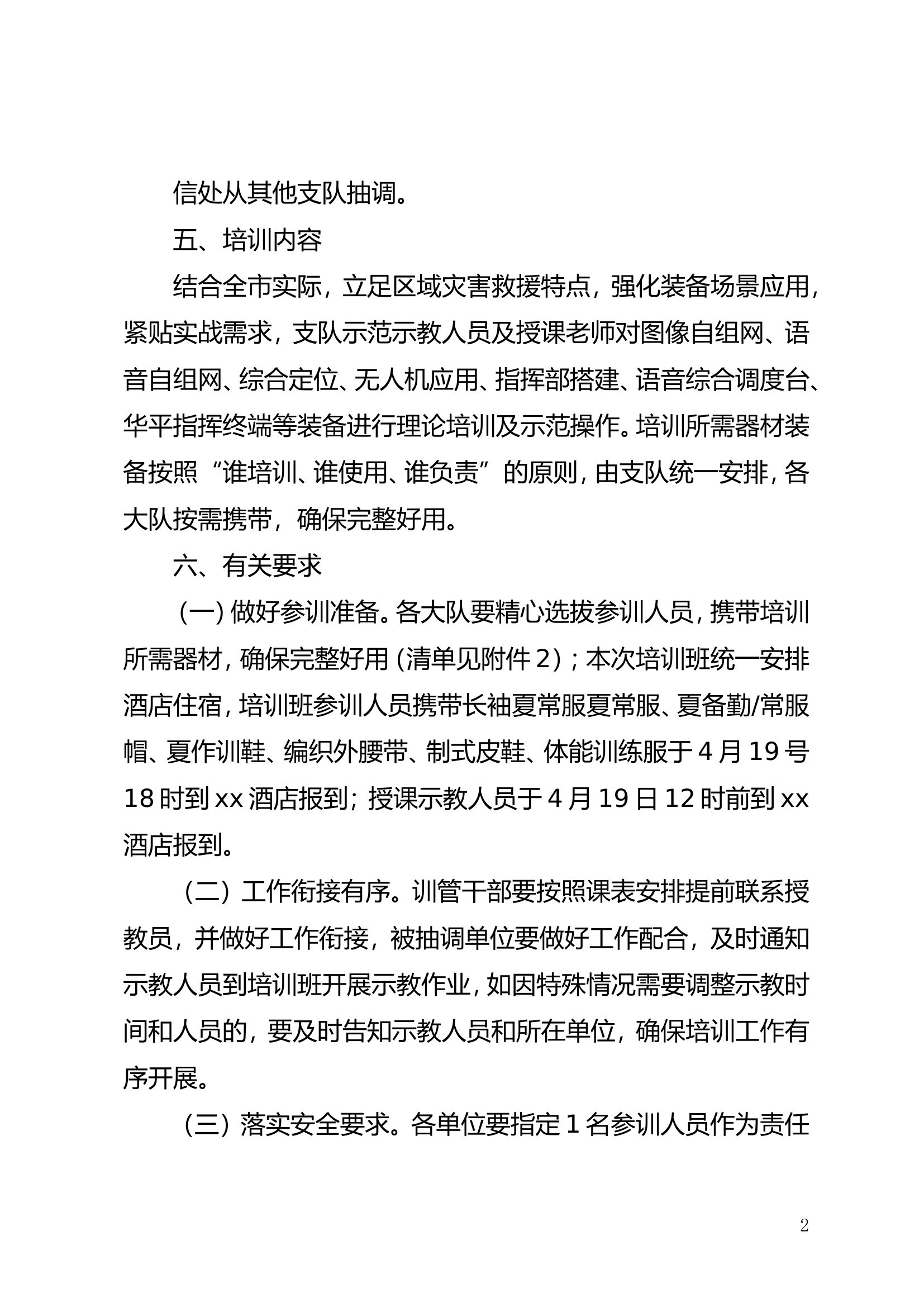 市消防救援支队关于举办全市联战装备实战化应用培训班的通知.doc 第2页