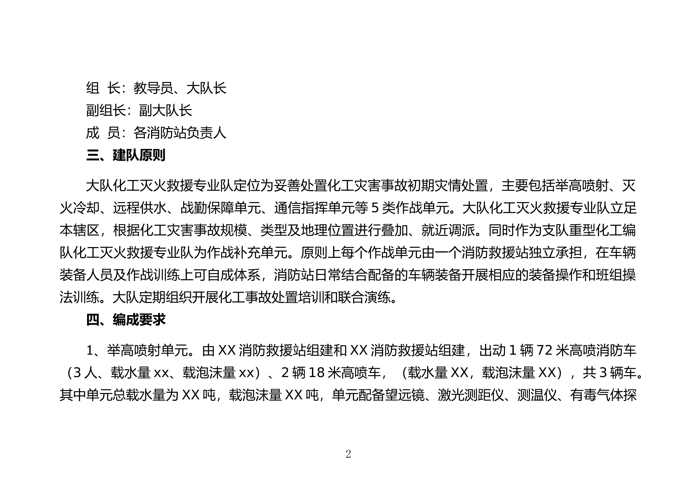 XXX消防救援大队化工灭火救援专业队伍建设工作方案.doc 第2页