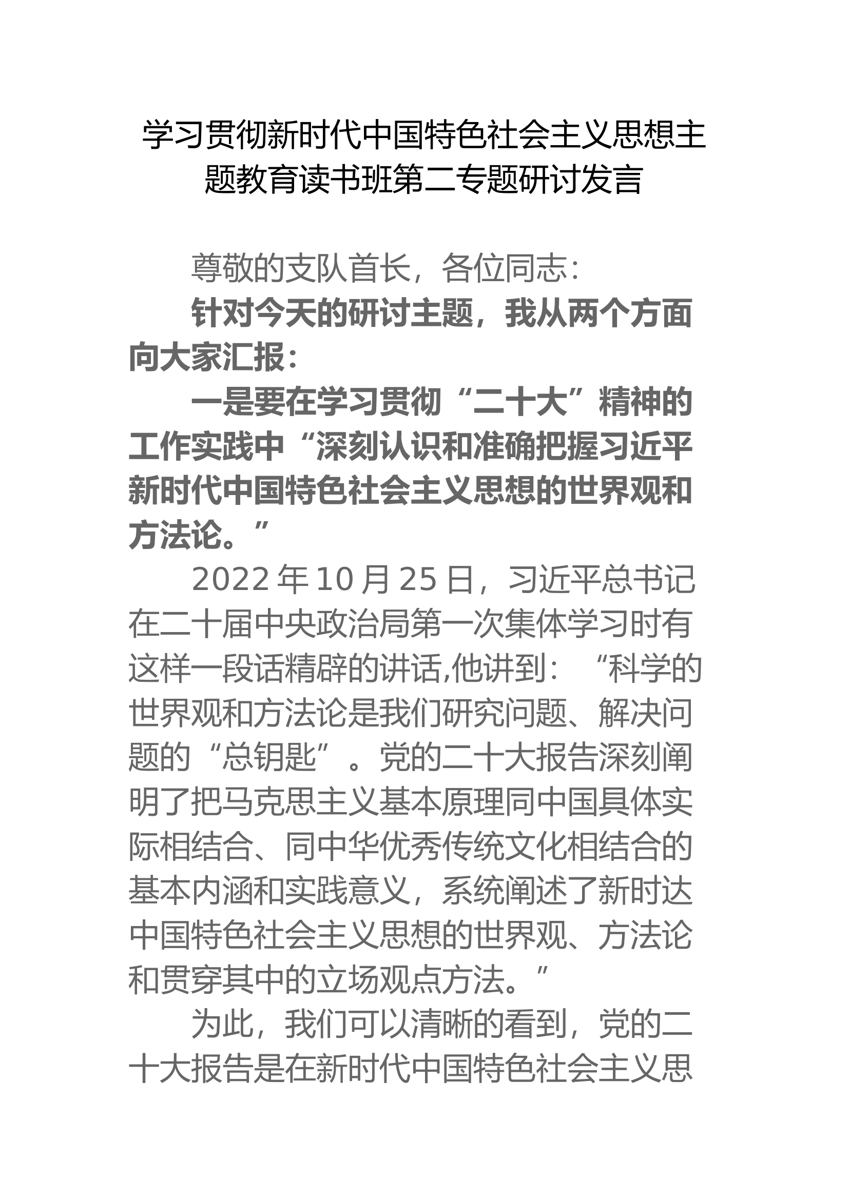 学习贯彻新时代中国特色社会主义思想主题教育读书班第二专题研讨发言.docx 第1页
