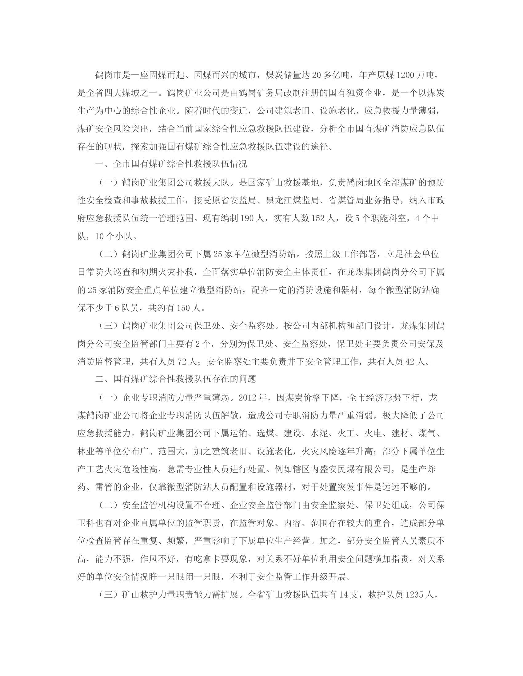 国有煤矿综合性应急救援队伍建设的思考.rtf 第2页