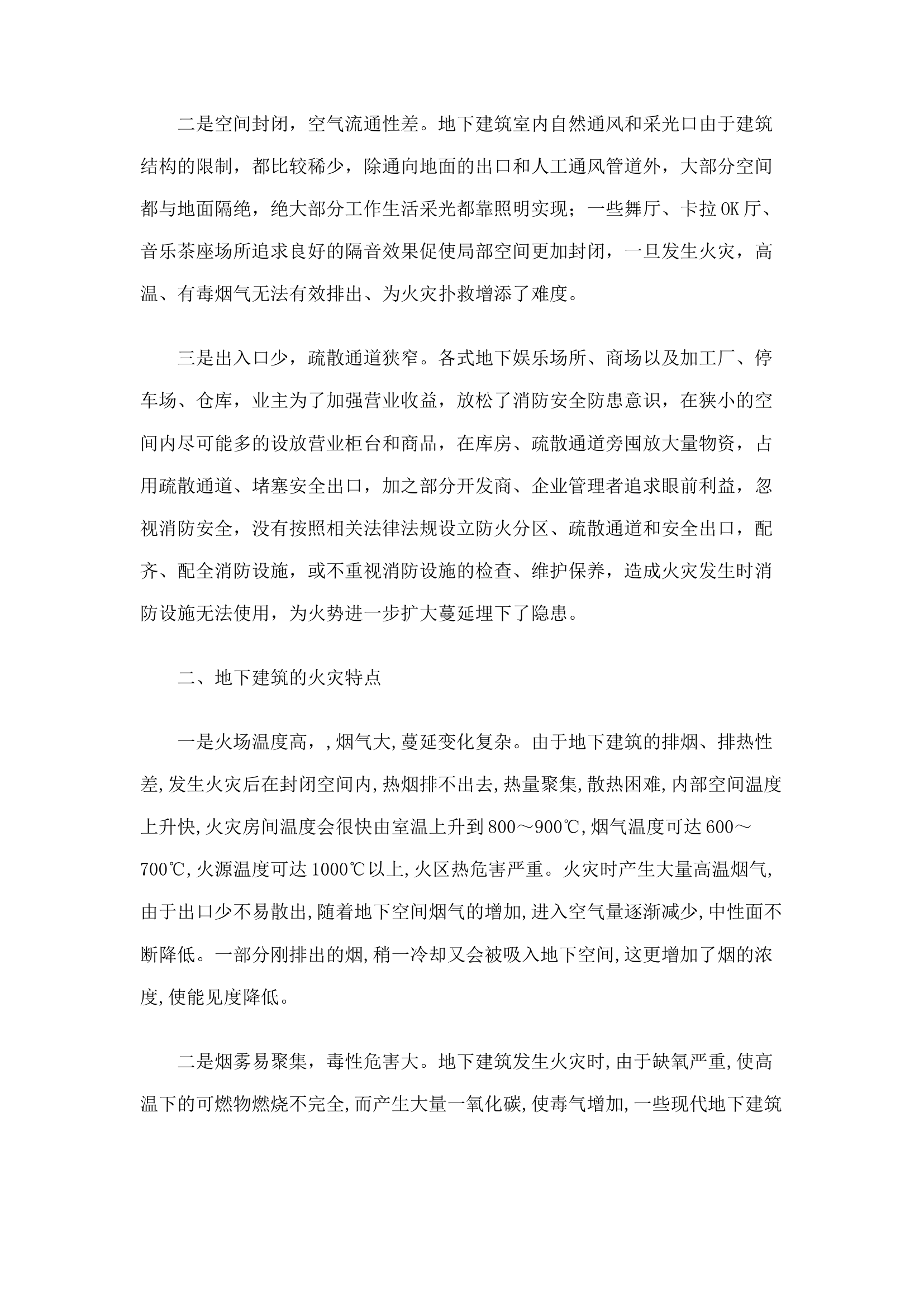 精品：n地下建筑火灾特点及扑救方法.docx 第2页