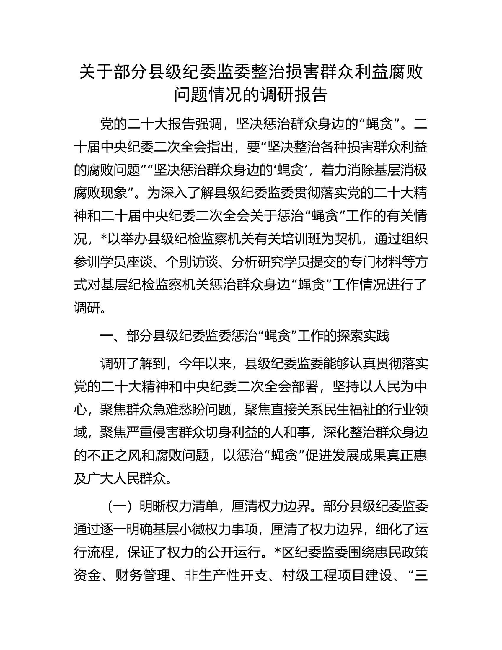 关于部分县级纪委监委整治损害群众利益腐败问题情况的调研报告.docx 第1页