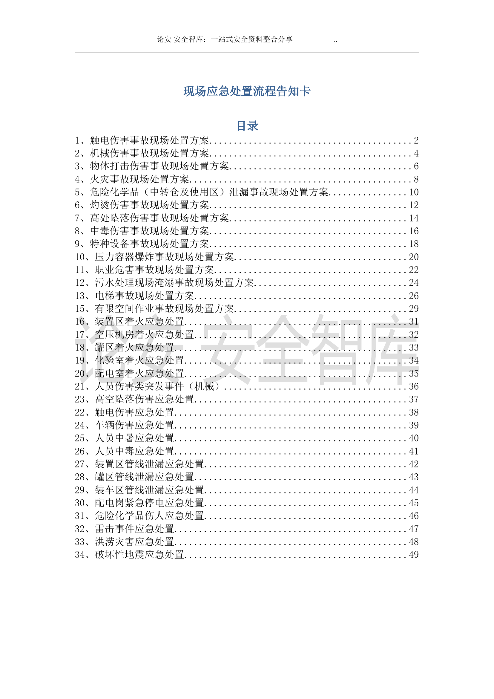 安全生产应急处置卡模板（常见事故）.doc 第1页
