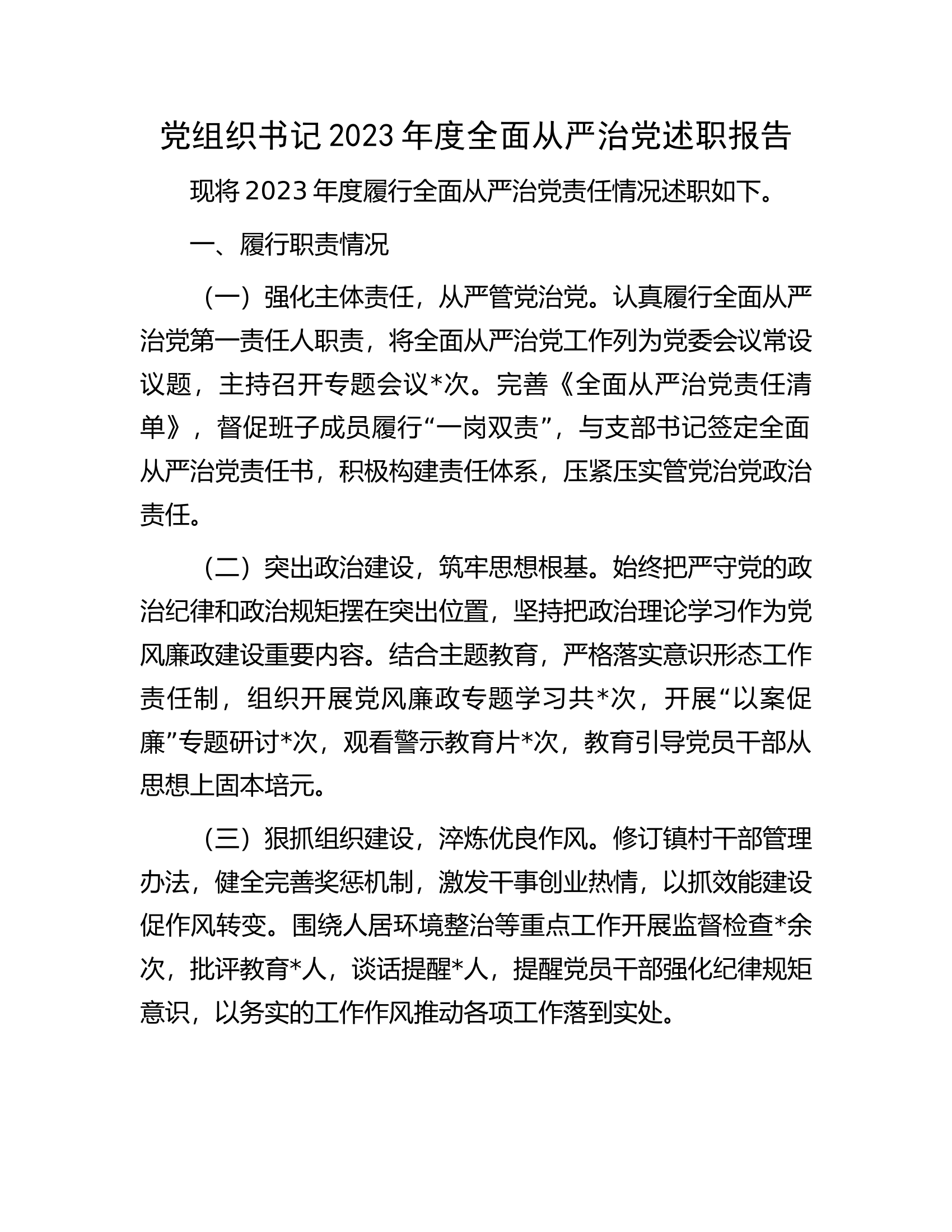 党组织书记2023年度全面从严治党述职报告..............docx 第1页