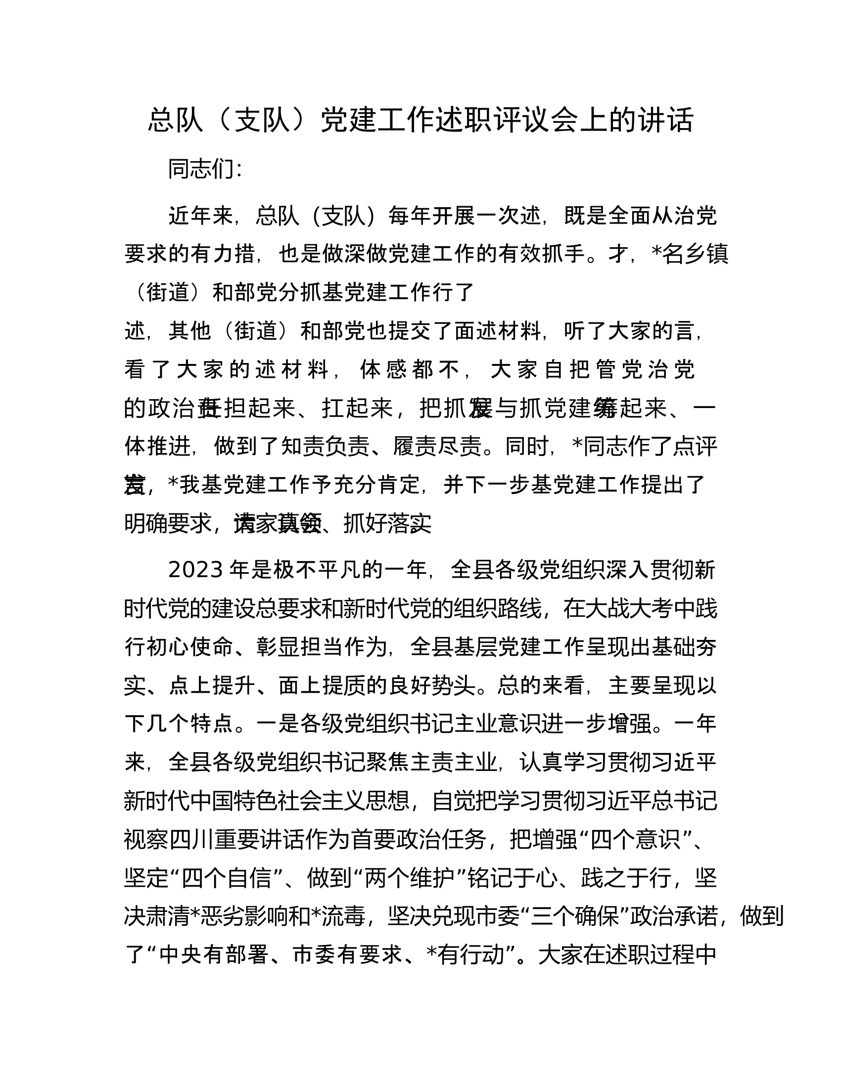 总队（支队）党建工作述职评议会上的讲话.docx 第1页