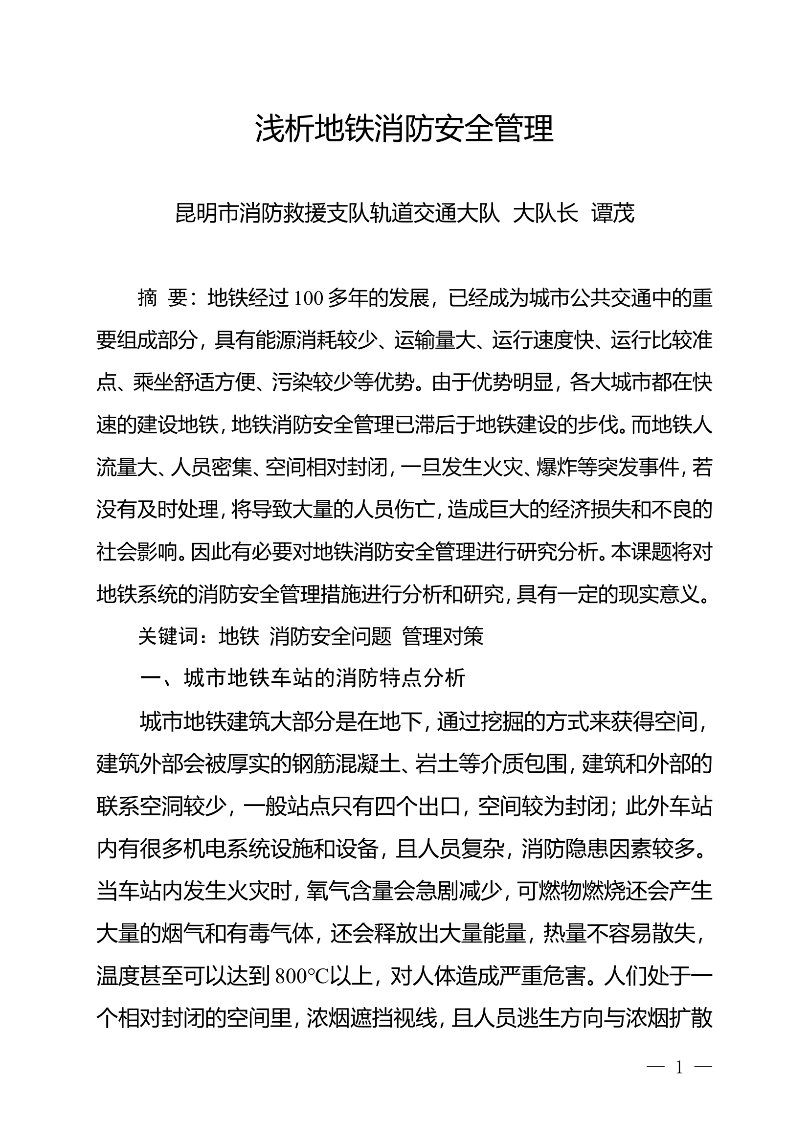 精品：n浅析地铁消防安全管理.doc 第1页