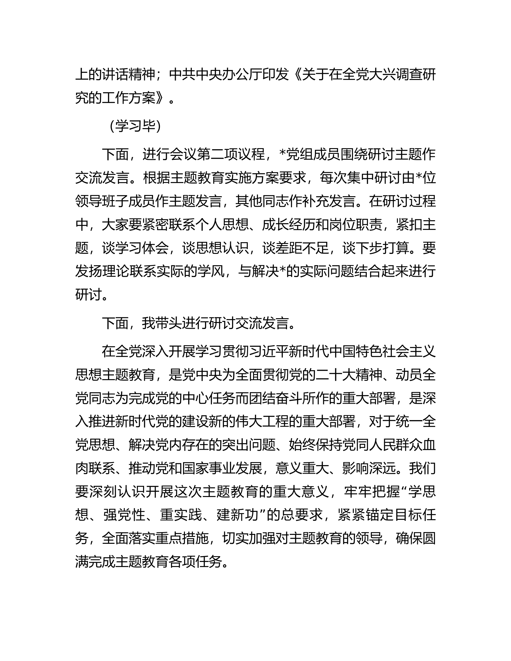 2023年主题教育第一次集中学习研讨主持词.docx 第2页