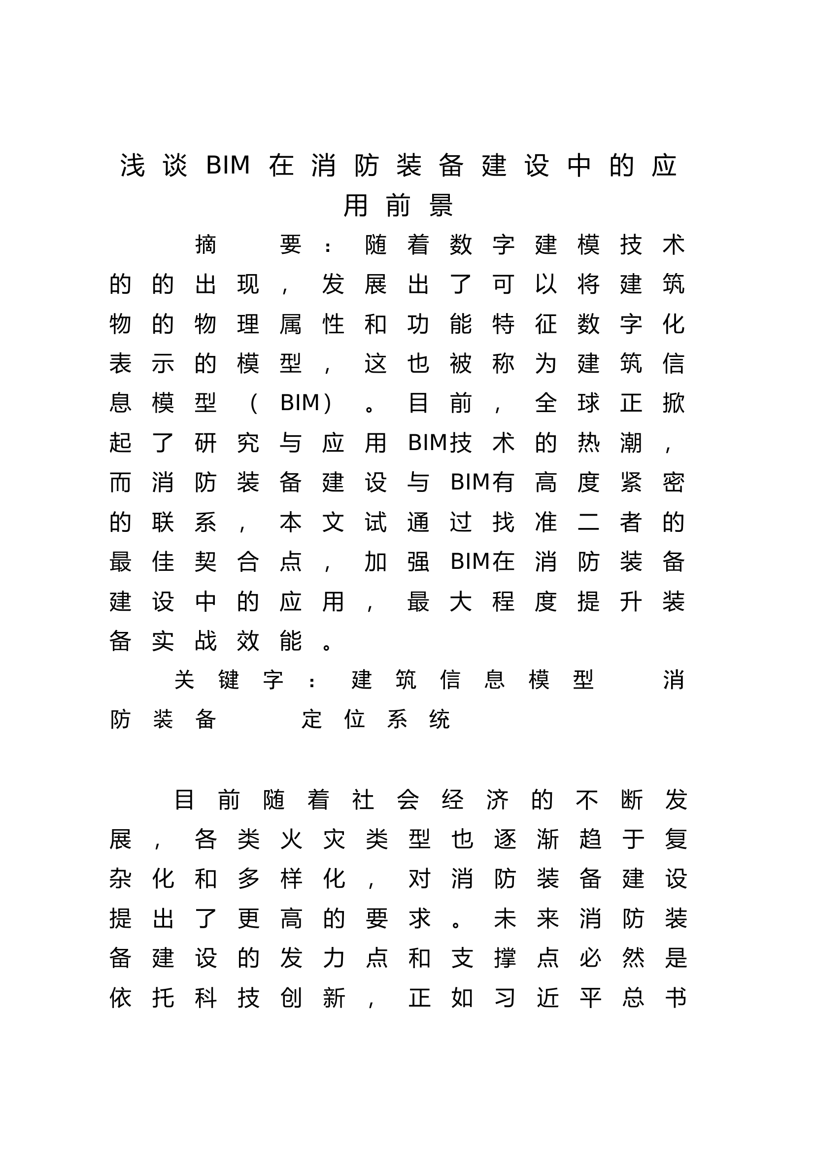 调研文章：浅谈BIM在消防装备建设中的应用前景.doc 第1页