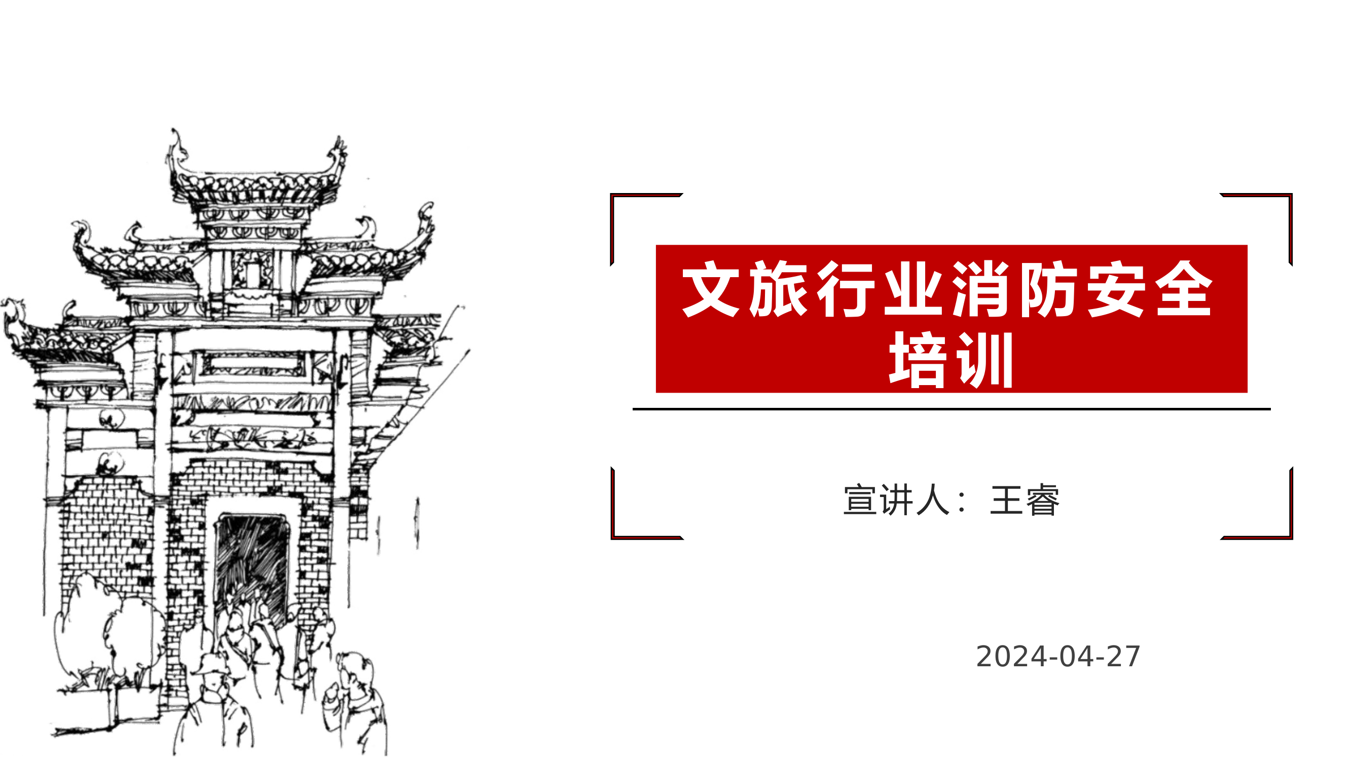 文旅行业授课PPT（简约）.pptx 第1页