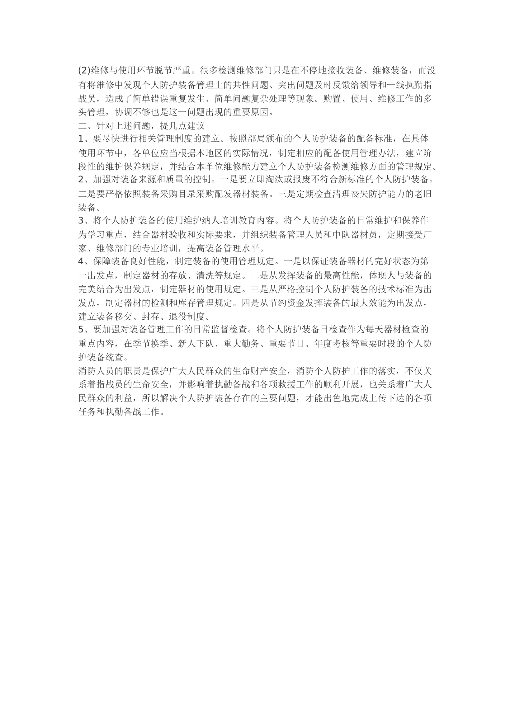 精品：b浅谈消防指战员个人防护装备使用和保养.docx 第2页
