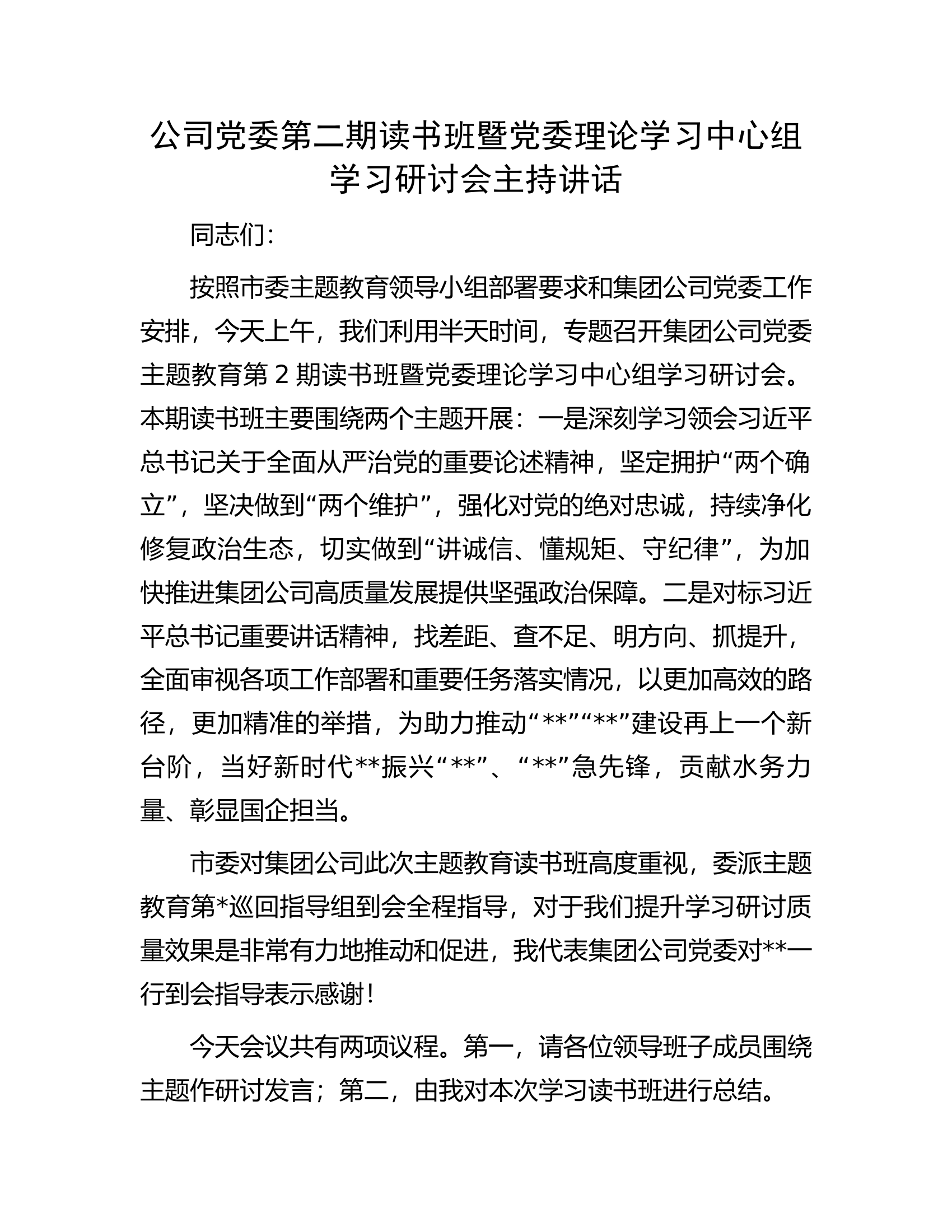 公司党委第二期读书班暨党委理论学习中心组学习研讨会主持讲话.docx 第1页