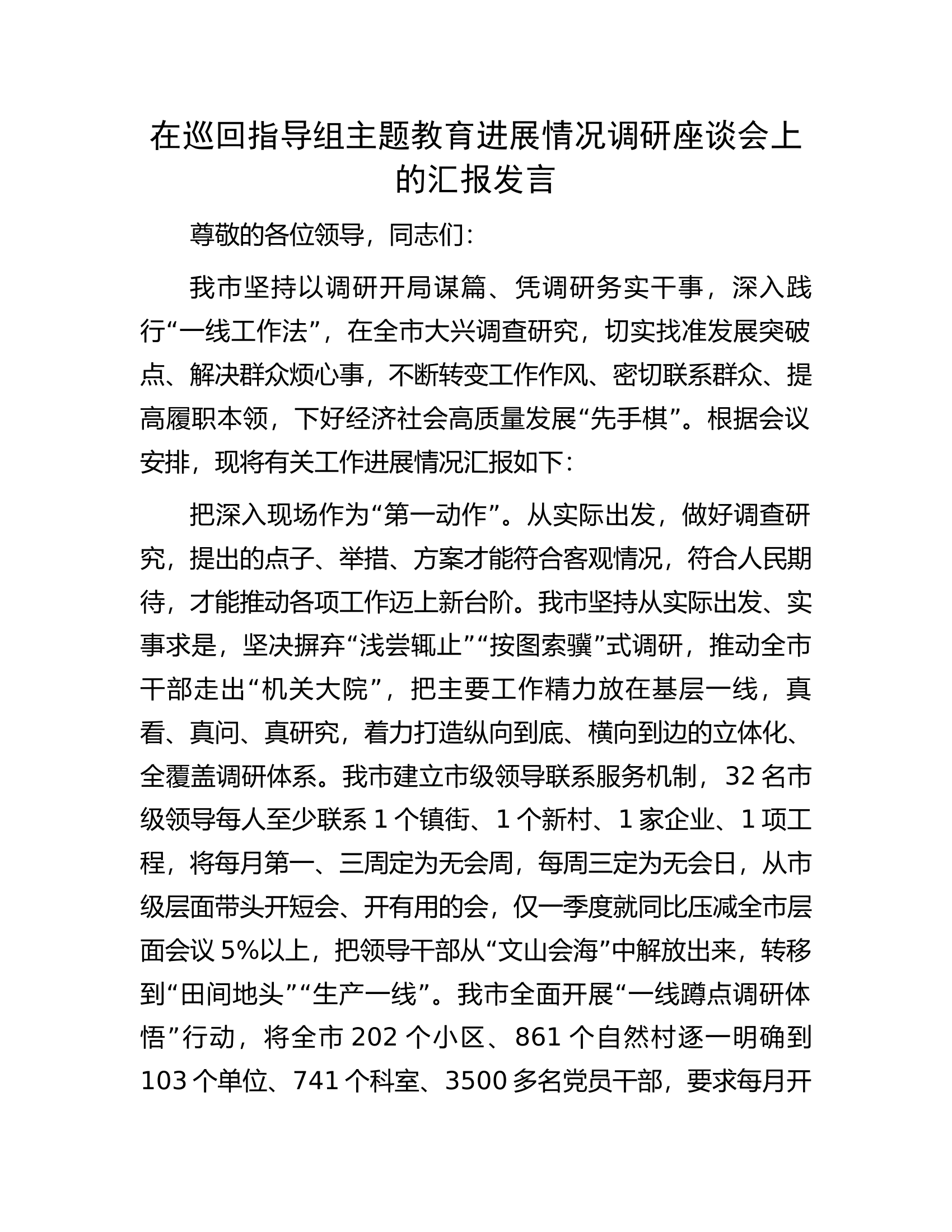 在巡回指导组主题教育进展情况调研座谈会上的汇报发言.docx 第1页