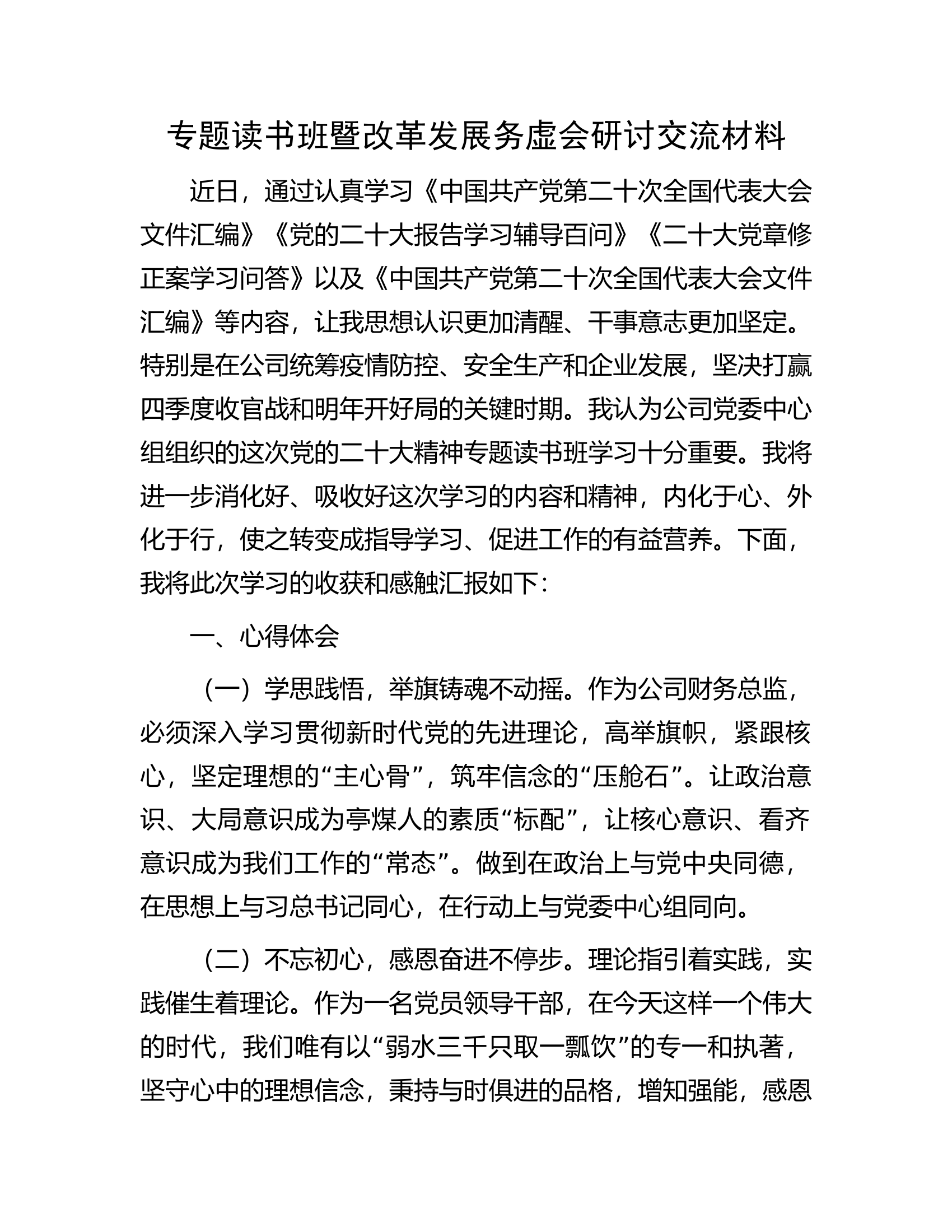 专题读书班暨改革发展务虚会研讨交流材料.docx 第1页