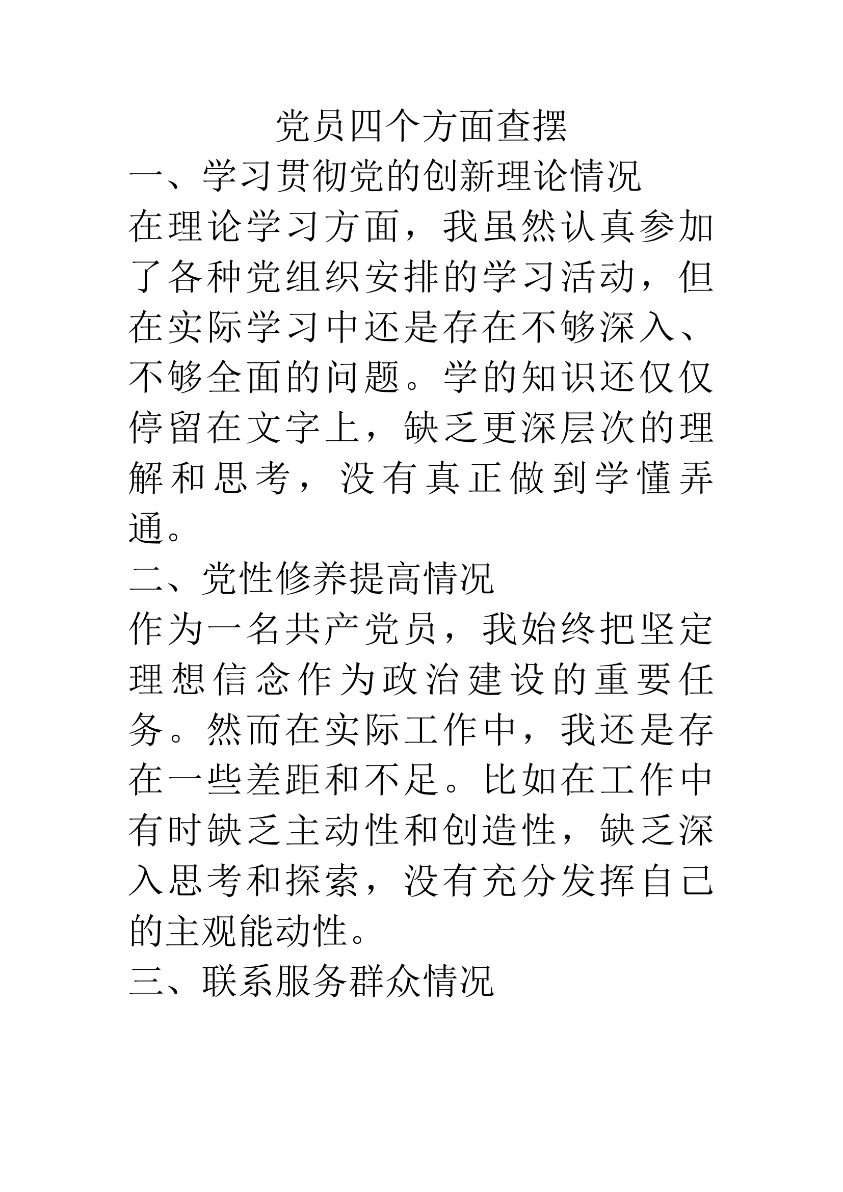 党员四个方面查摆.docx 第1页