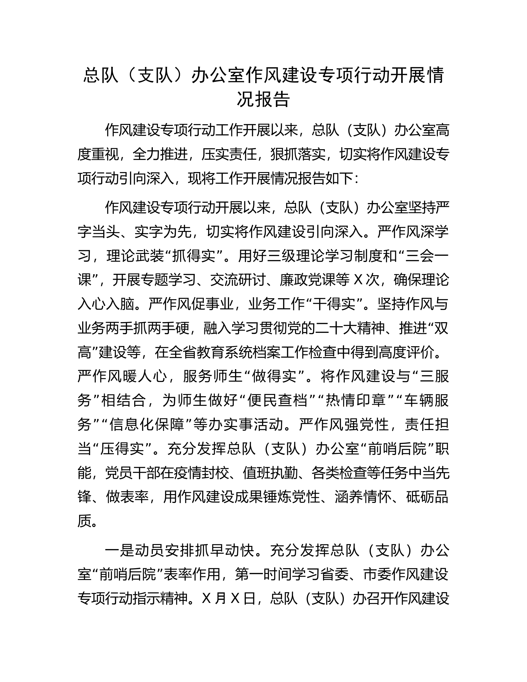 总队（支队）办公室作风建设专项行动开展情况报告............docx 第1页