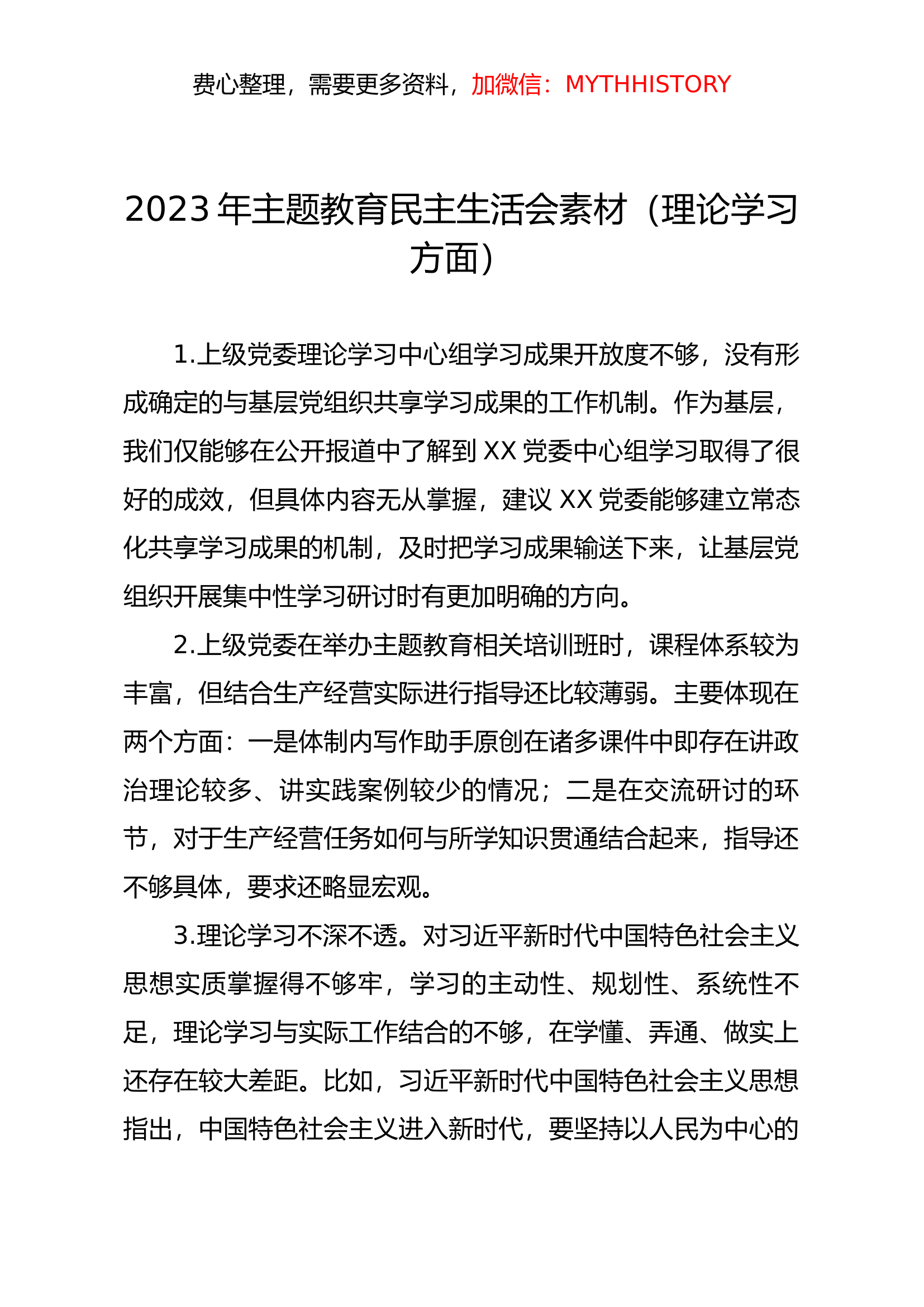 2023年主题教育民主生活会素材（理论学习方面）.docx 第1页