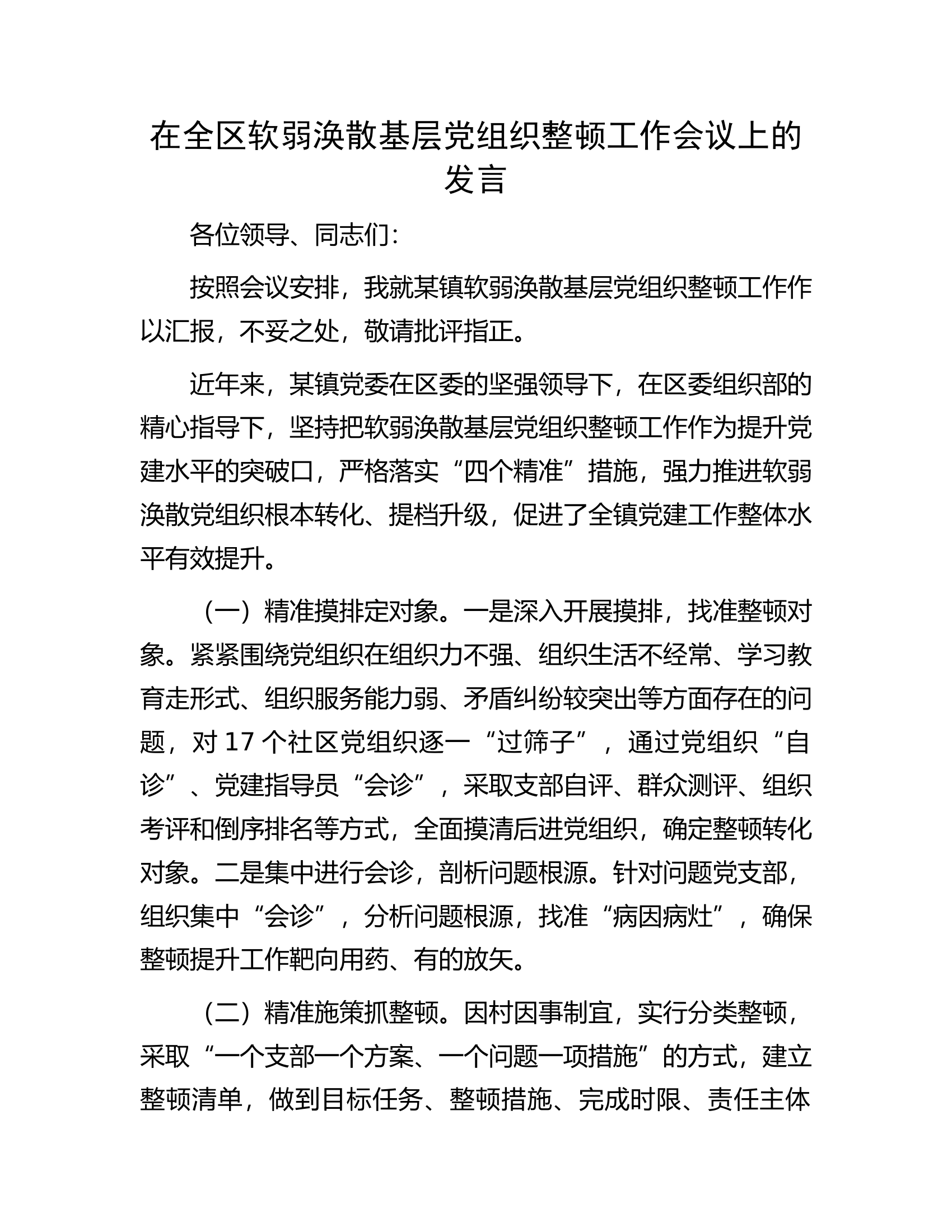 在全区软弱涣散基层党组织整顿工作会议上的发言.docx 第1页