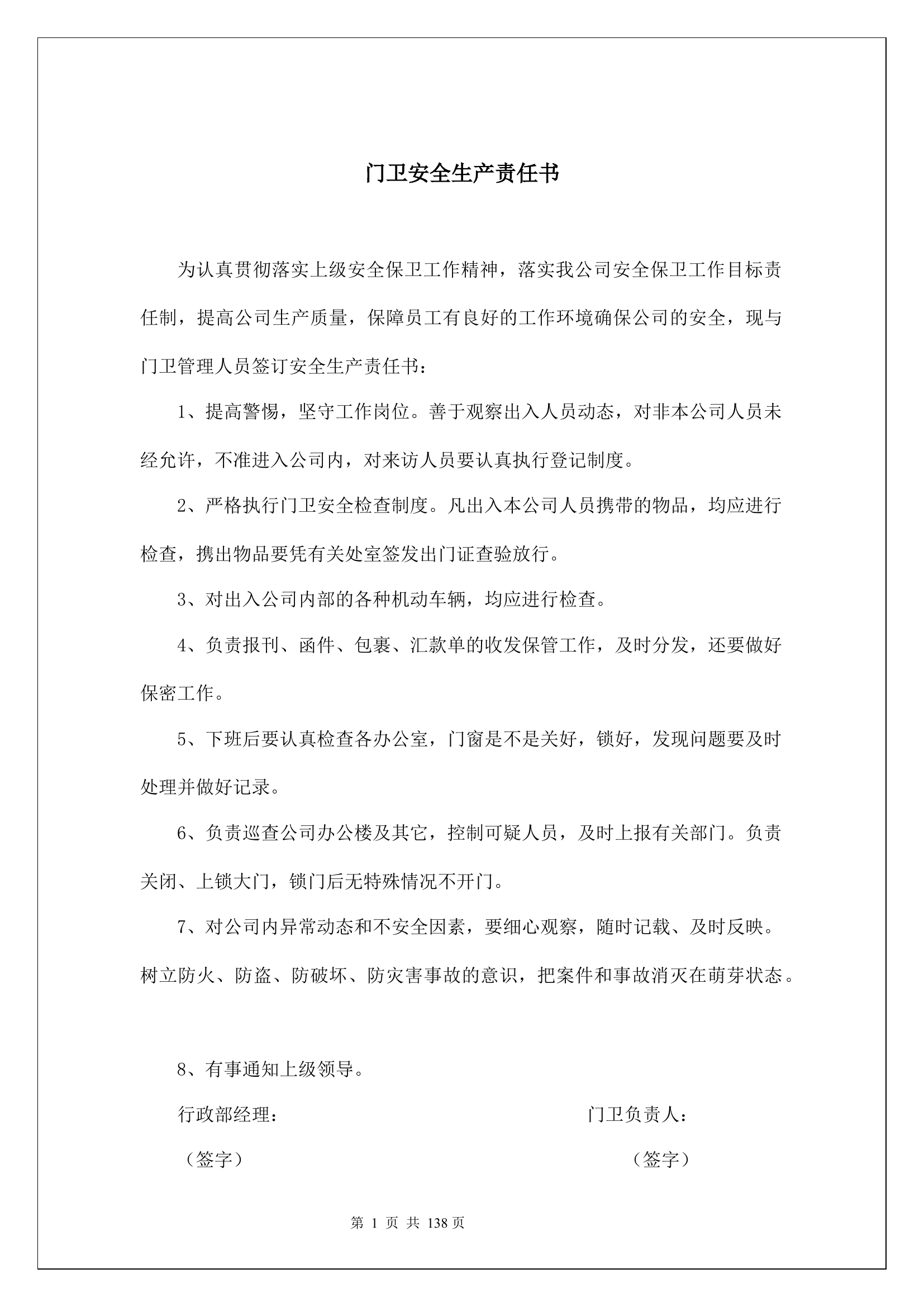 门卫安全生产责任书.docx 第1页