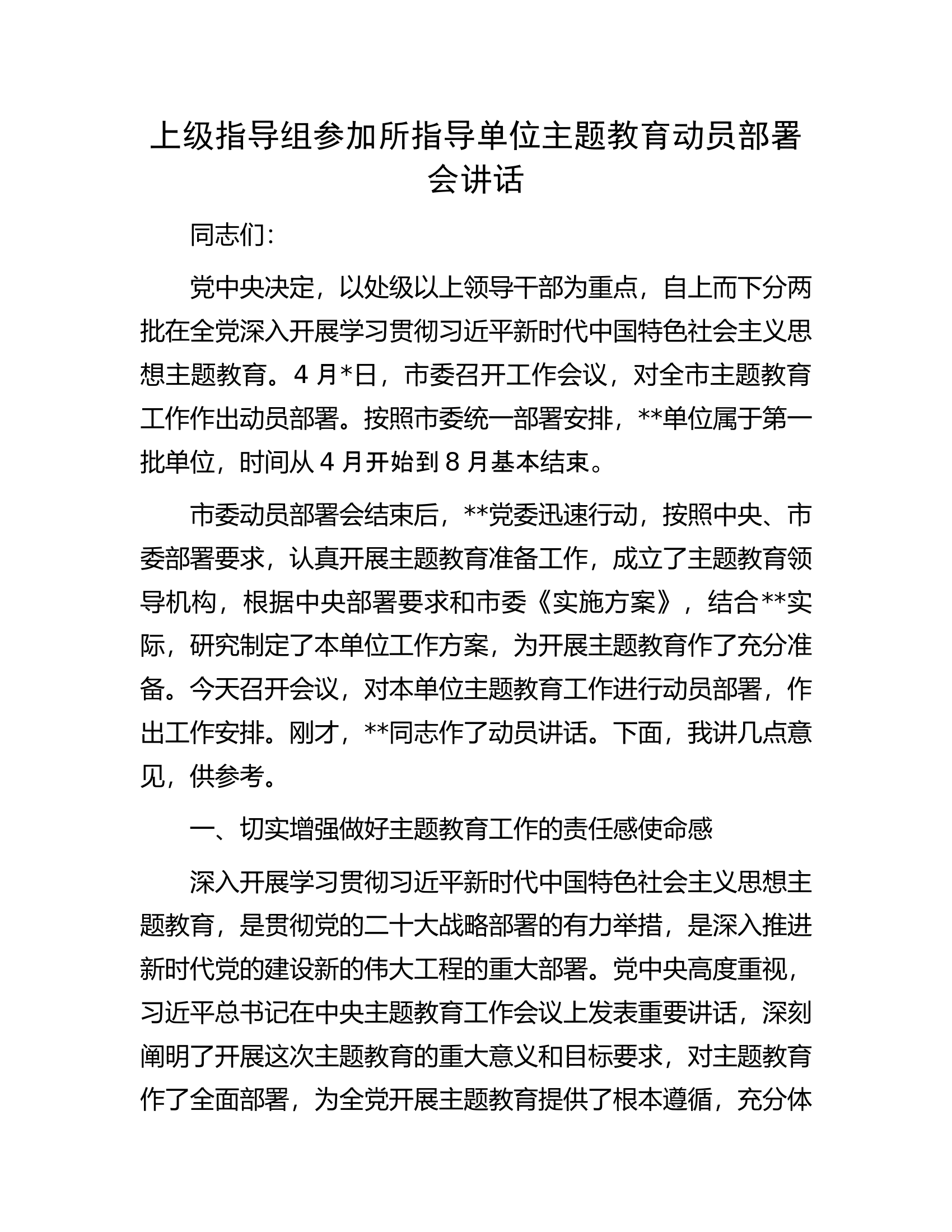 上级指导组参加所指导单位主题教育动员部署会讲话.docx 第1页