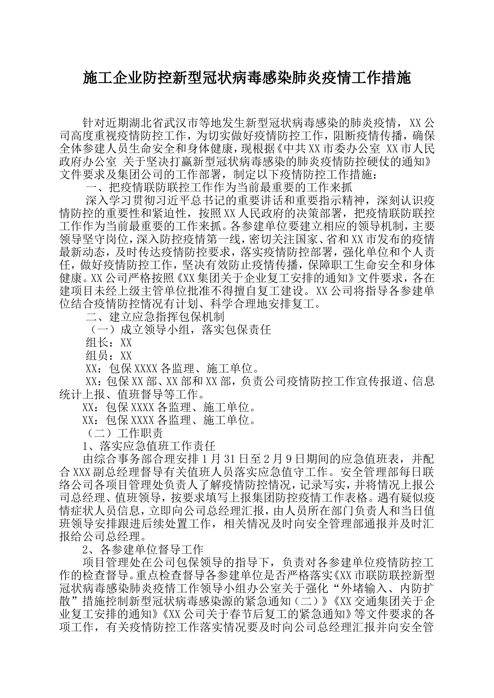 XX公司企业复工方案案例4.doc 第1页