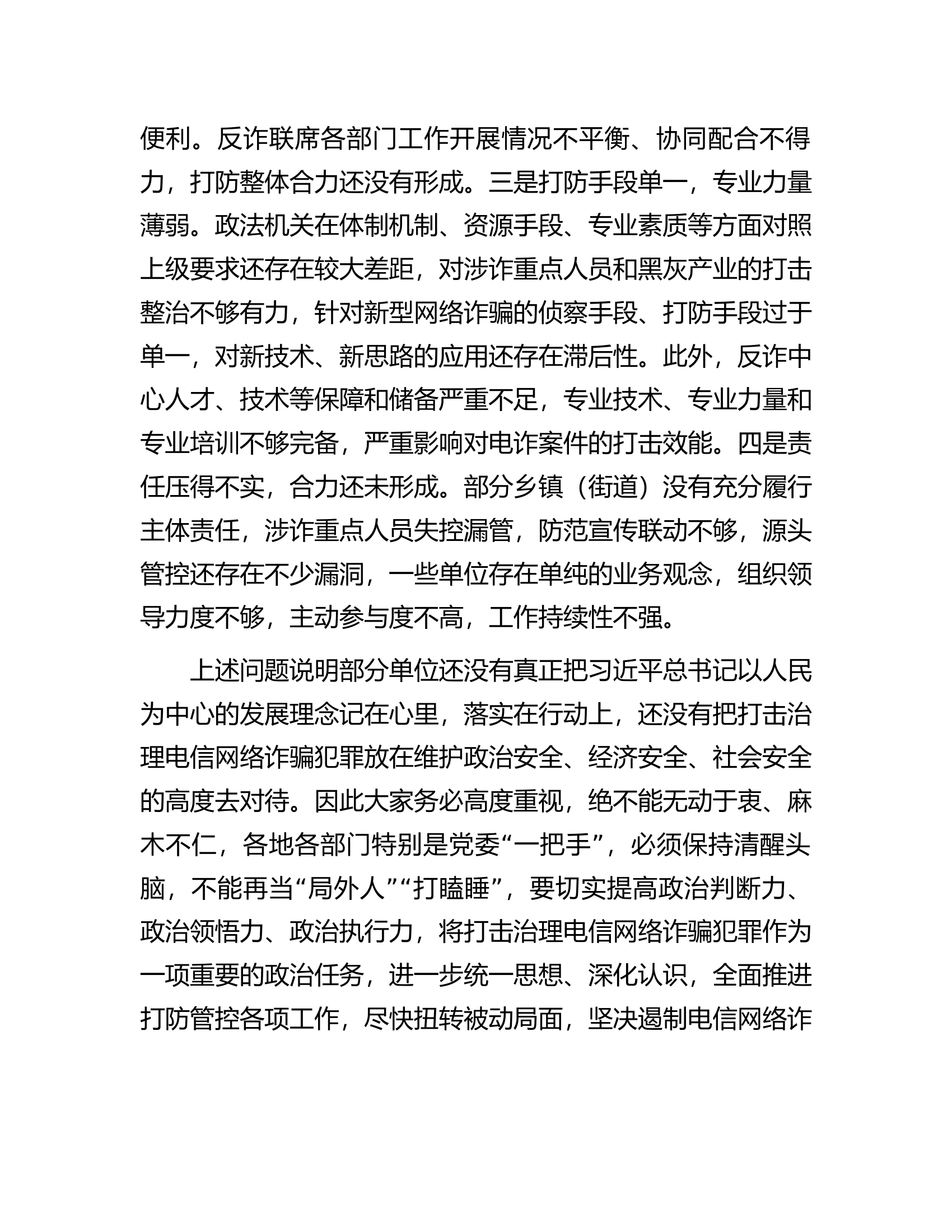在全区2023年打击治理电信网络诈骗犯罪工作推进会上的讲话.docx 第2页