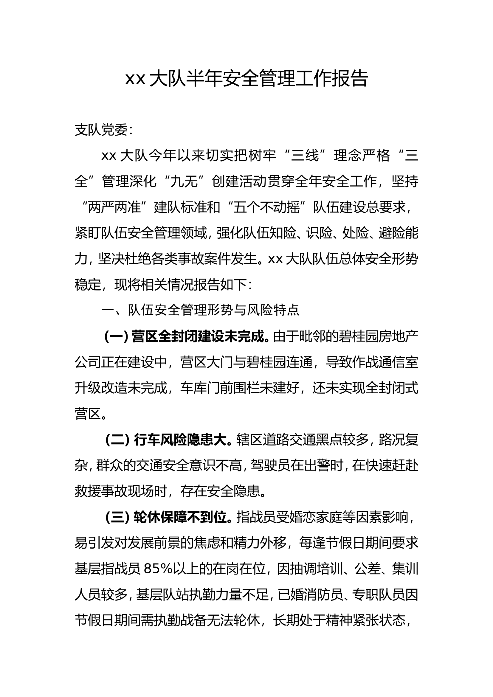 xx大队安全管理工作报告.doc 第1页