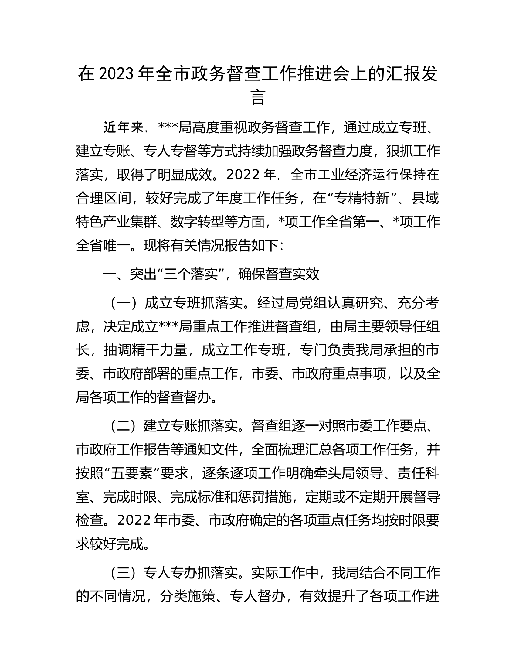 在2023年全市政务督查工作推进会上的汇报发言.docx 第1页