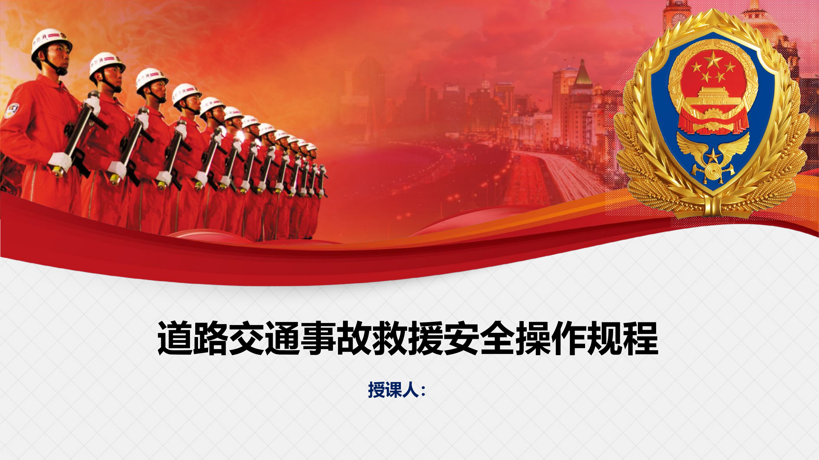 道路交通事故救援安全操作规程.ppt 第1页