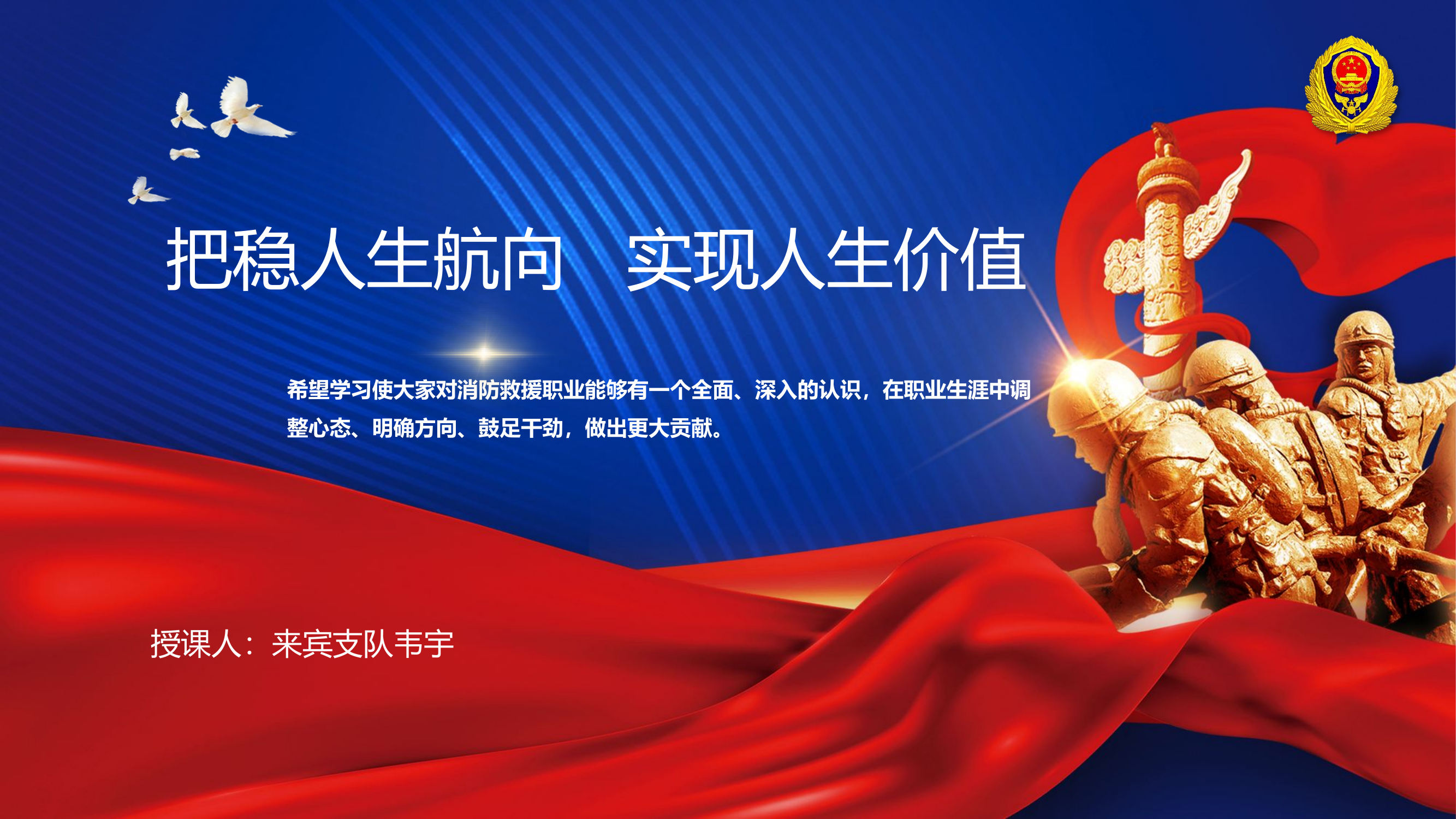 把稳人生航向 实现人生价值(1).pptx 第1页